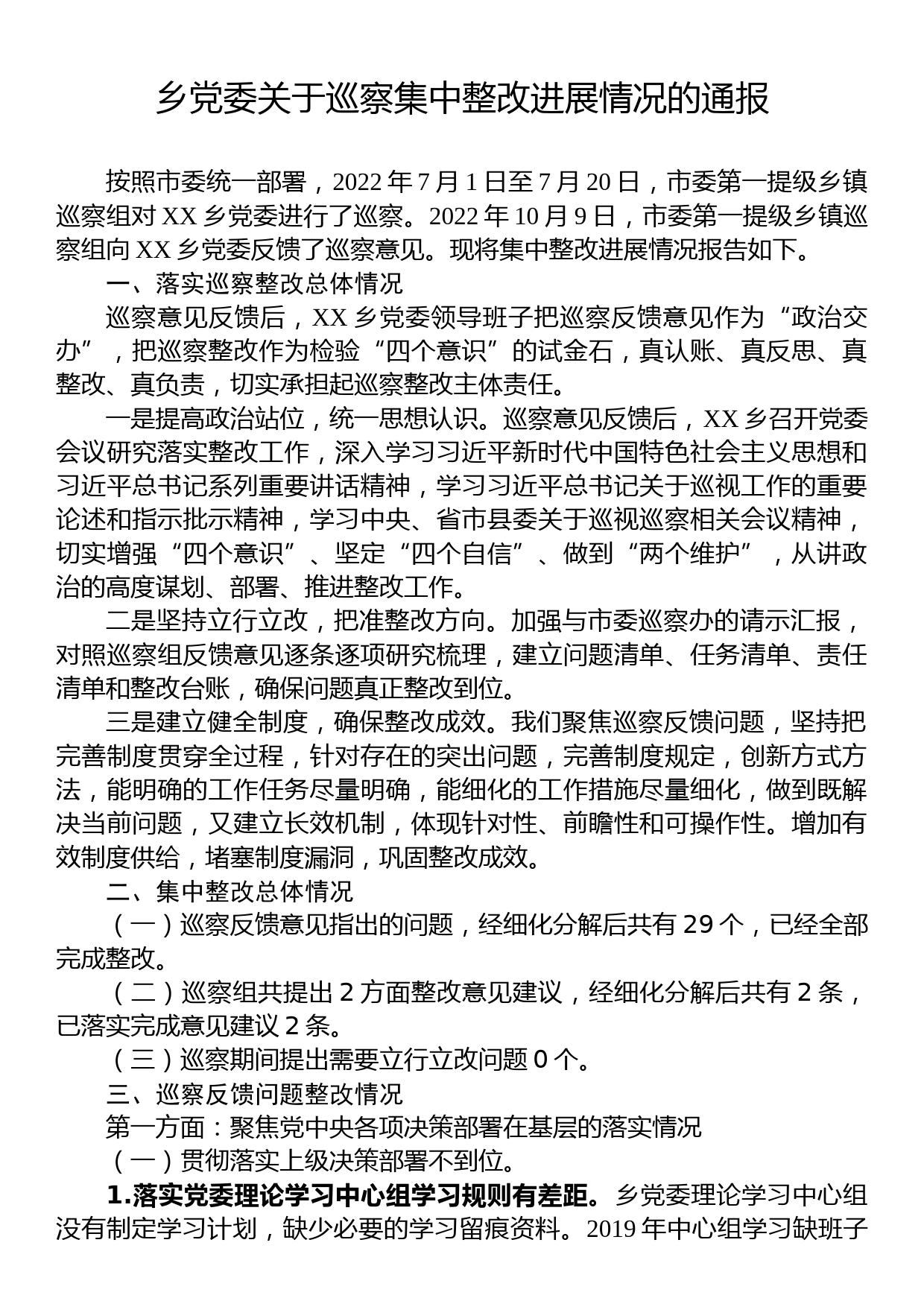 乡党委关于巡察集中整改进展情况的通报_第1页