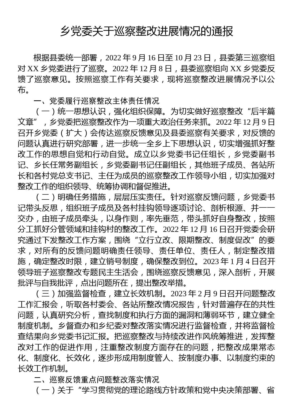 乡党委关于巡察整改进展情况的通报_第1页