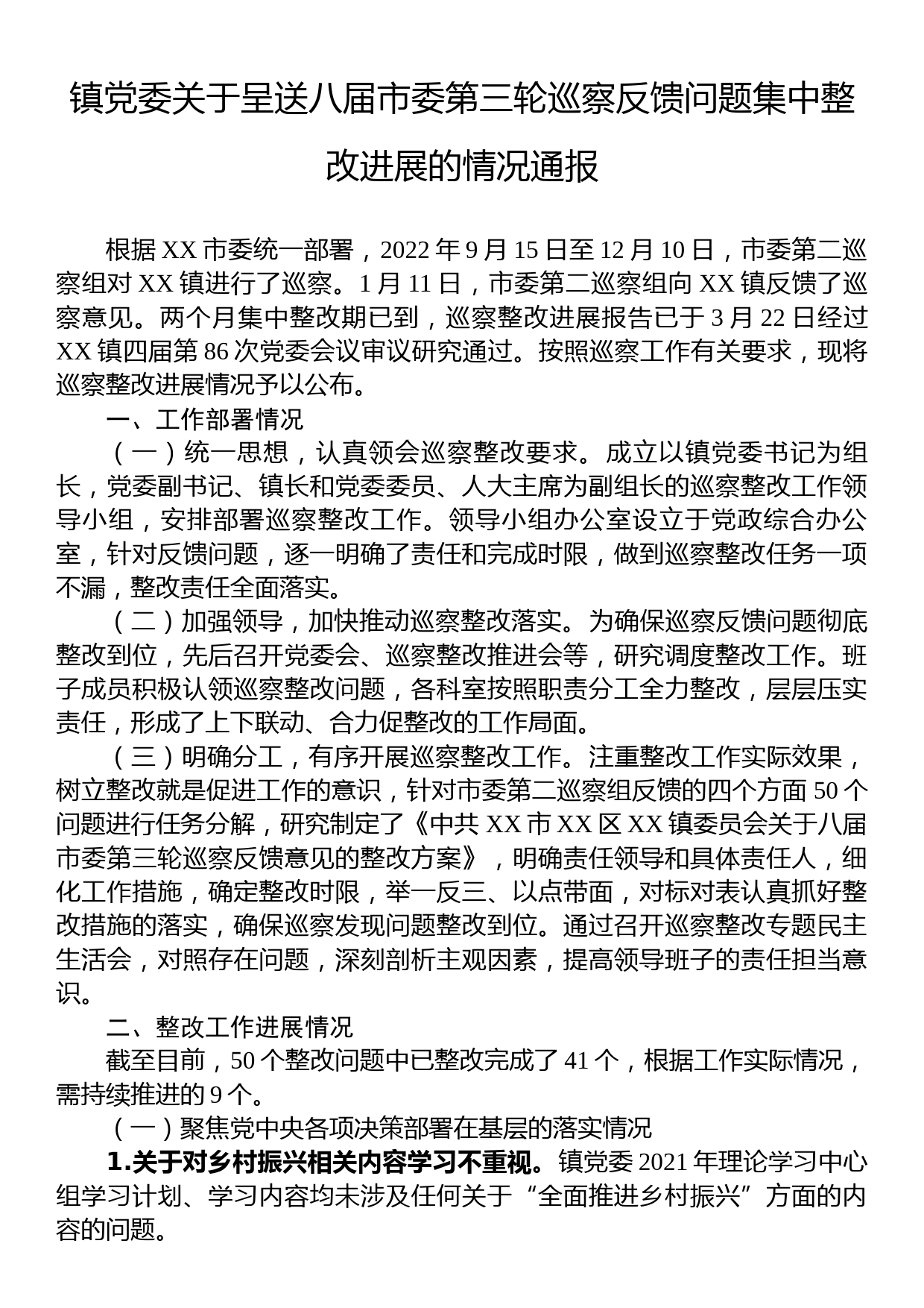 镇党委关于呈送八届市委第三轮巡察反馈问题集中整改进展的情况通报_第1页