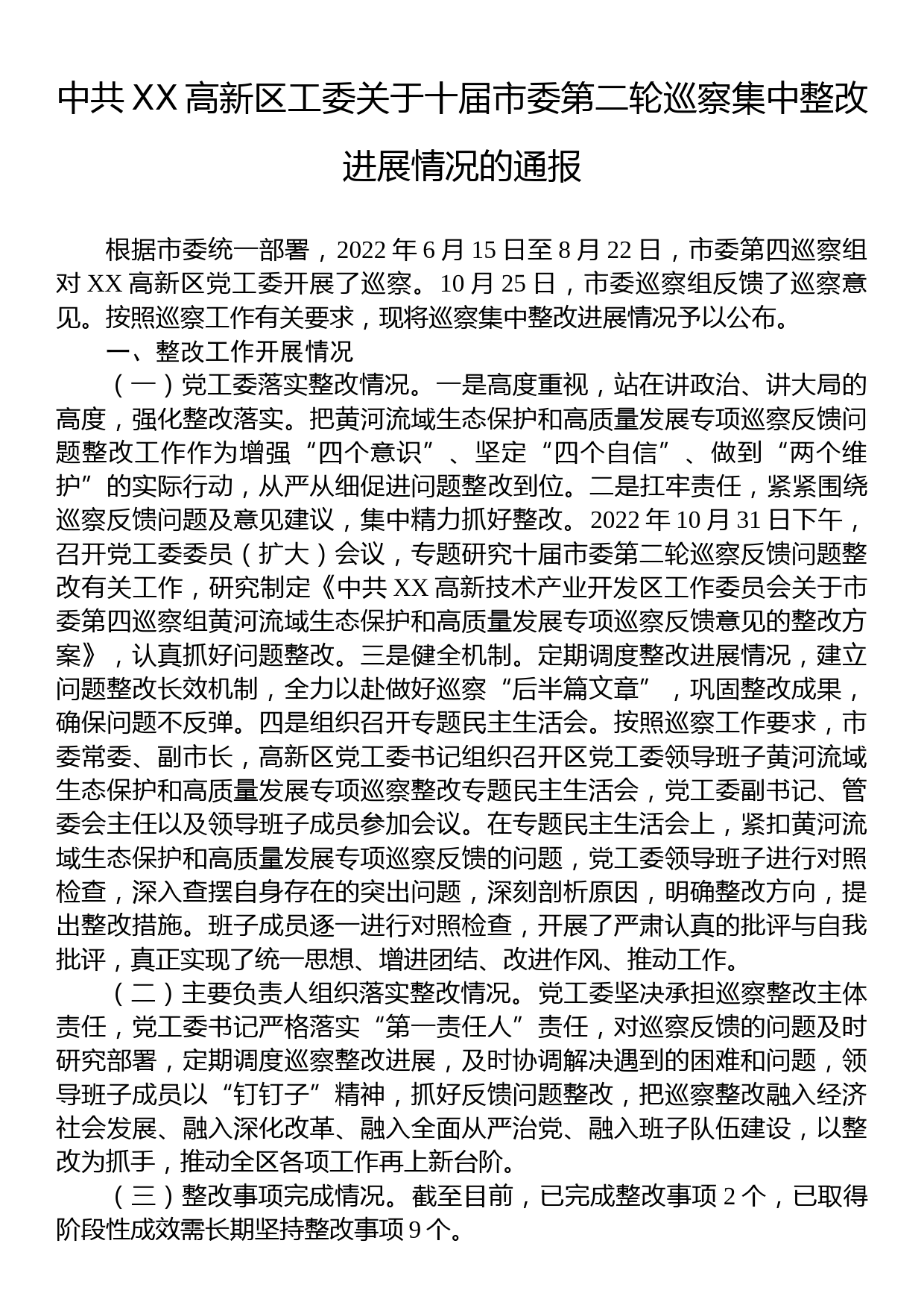 中共XX高新区工委关于十届市委第二轮巡察集中整改进展情况的通报_第1页