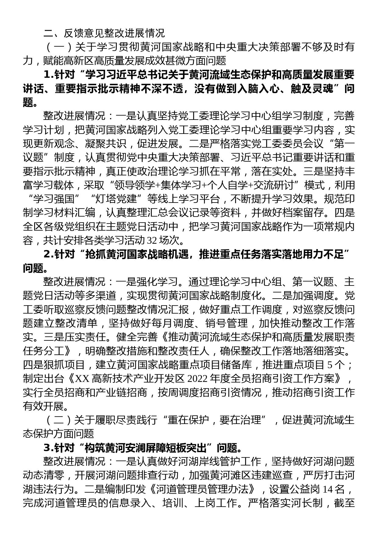 中共XX高新区工委关于十届市委第二轮巡察集中整改进展情况的通报_第2页