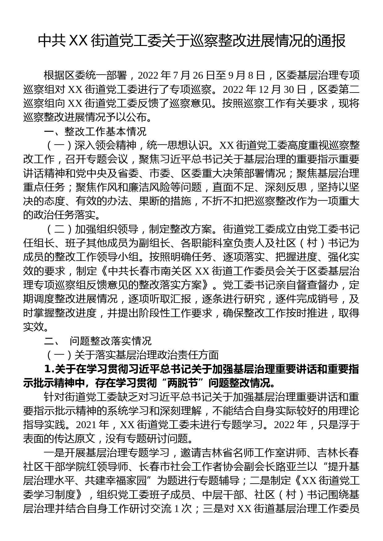 中共XX街道党工委关于巡察整改进展情况的通报_第1页