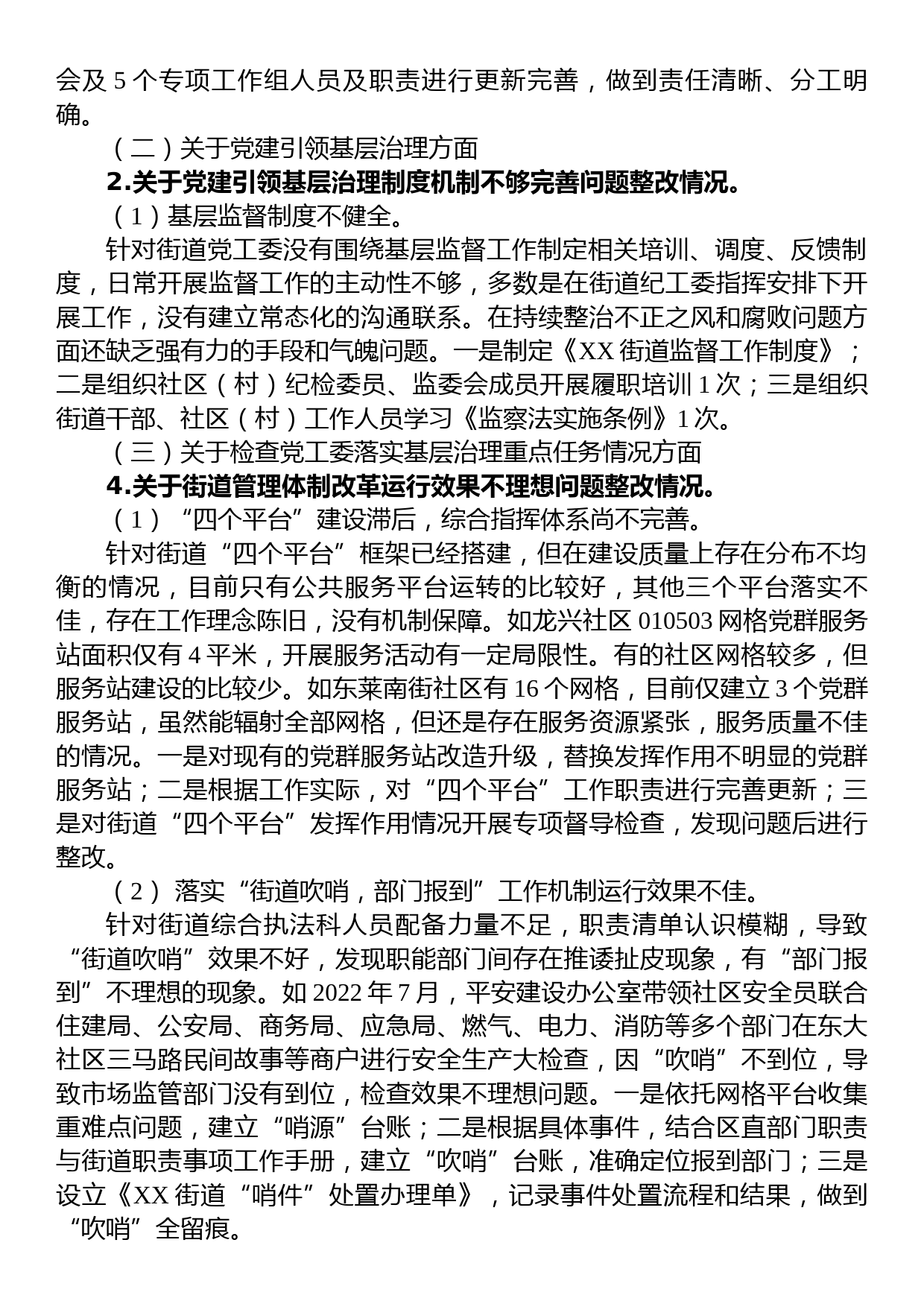 中共XX街道党工委关于巡察整改进展情况的通报_第2页