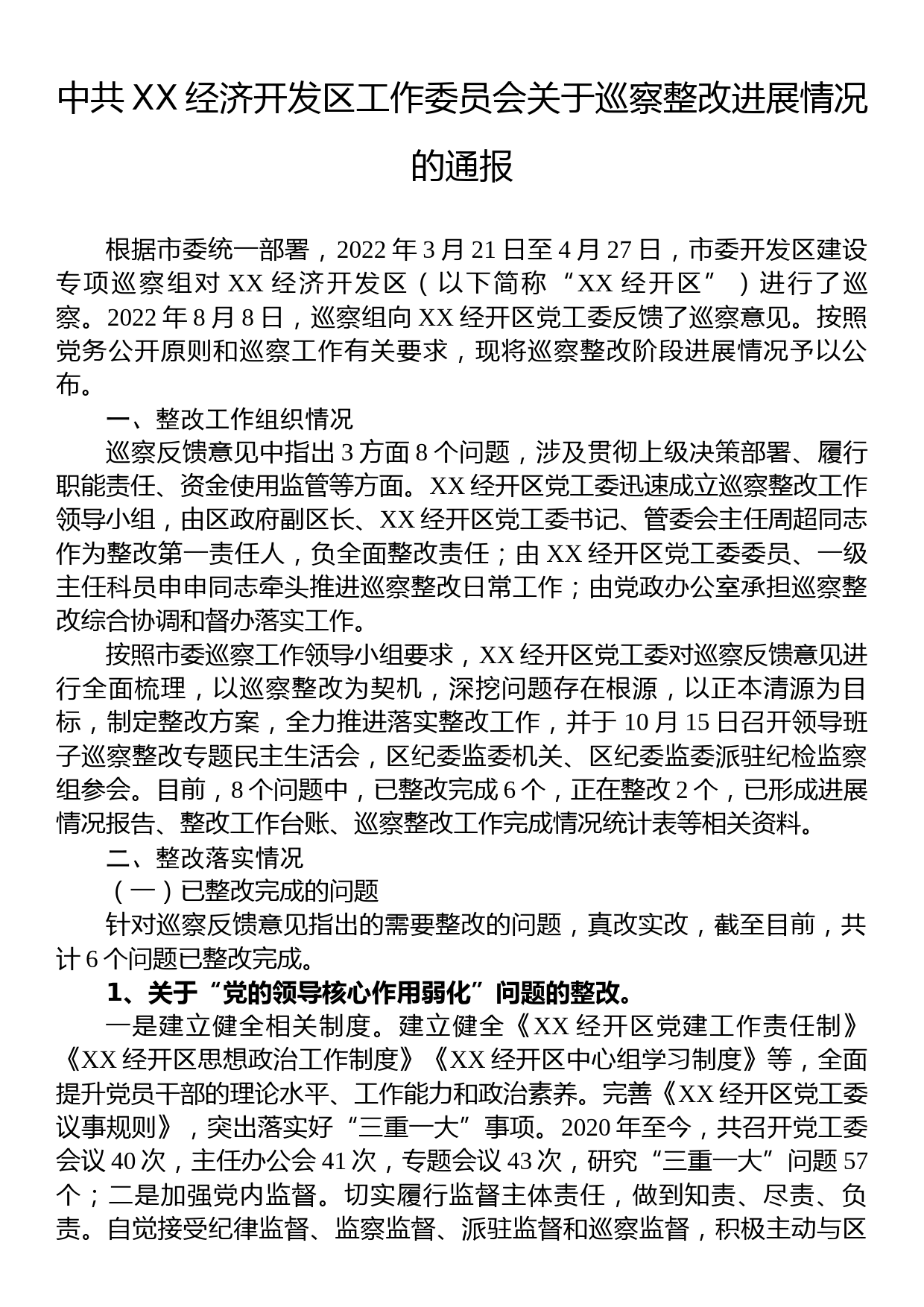 中共XX经济开发区工作委员会关于巡察整改进展情况的通报 (2)_第1页