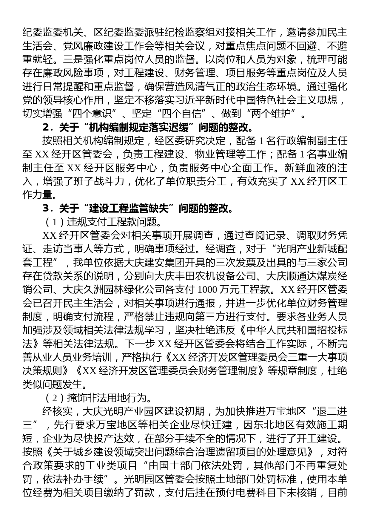 中共XX经济开发区工作委员会关于巡察整改进展情况的通报 (2)_第2页