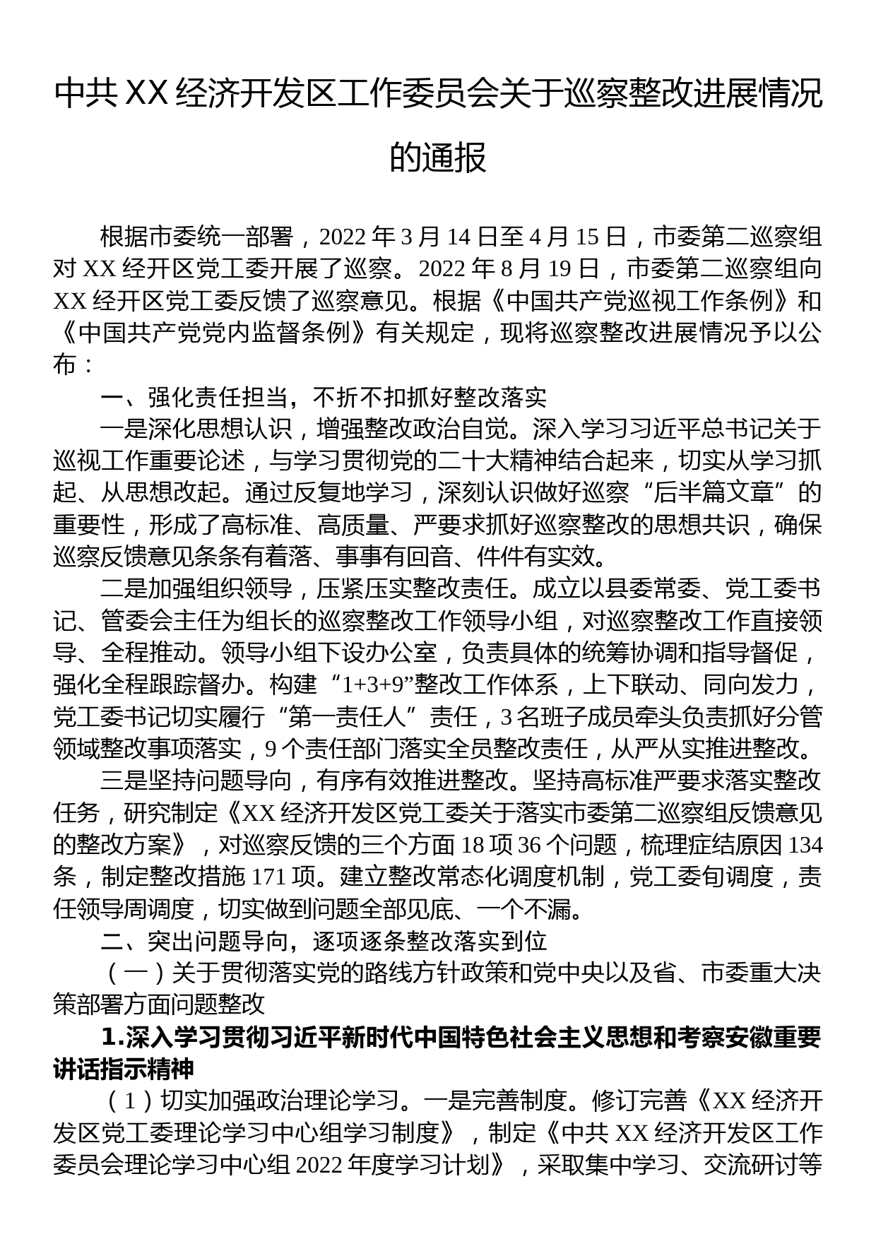 中共XX经济开发区工作委员会关于巡察整改进展情况的通报_第1页