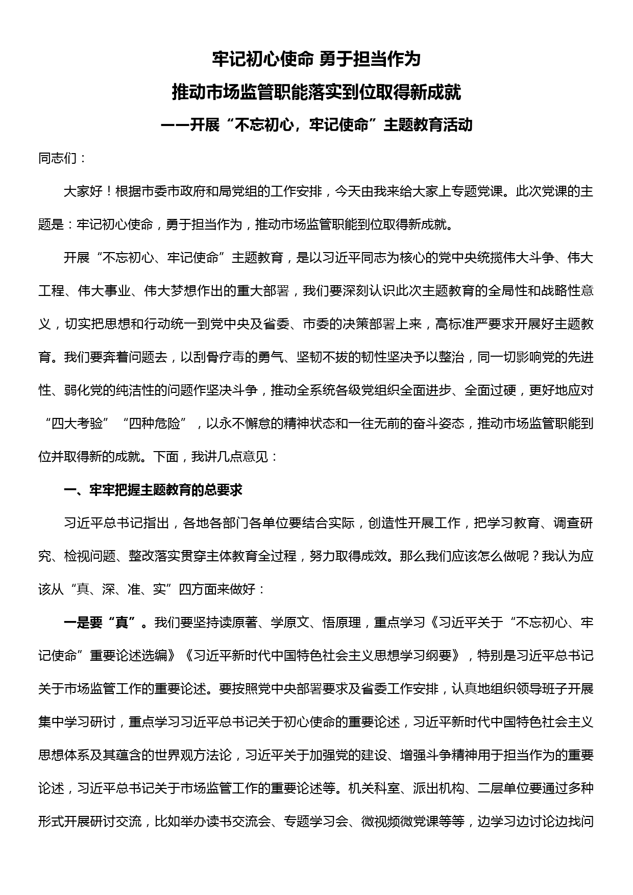 党课——牢记初心使命，勇于担当作为，推动市场监管职能到位取得新成就_第1页