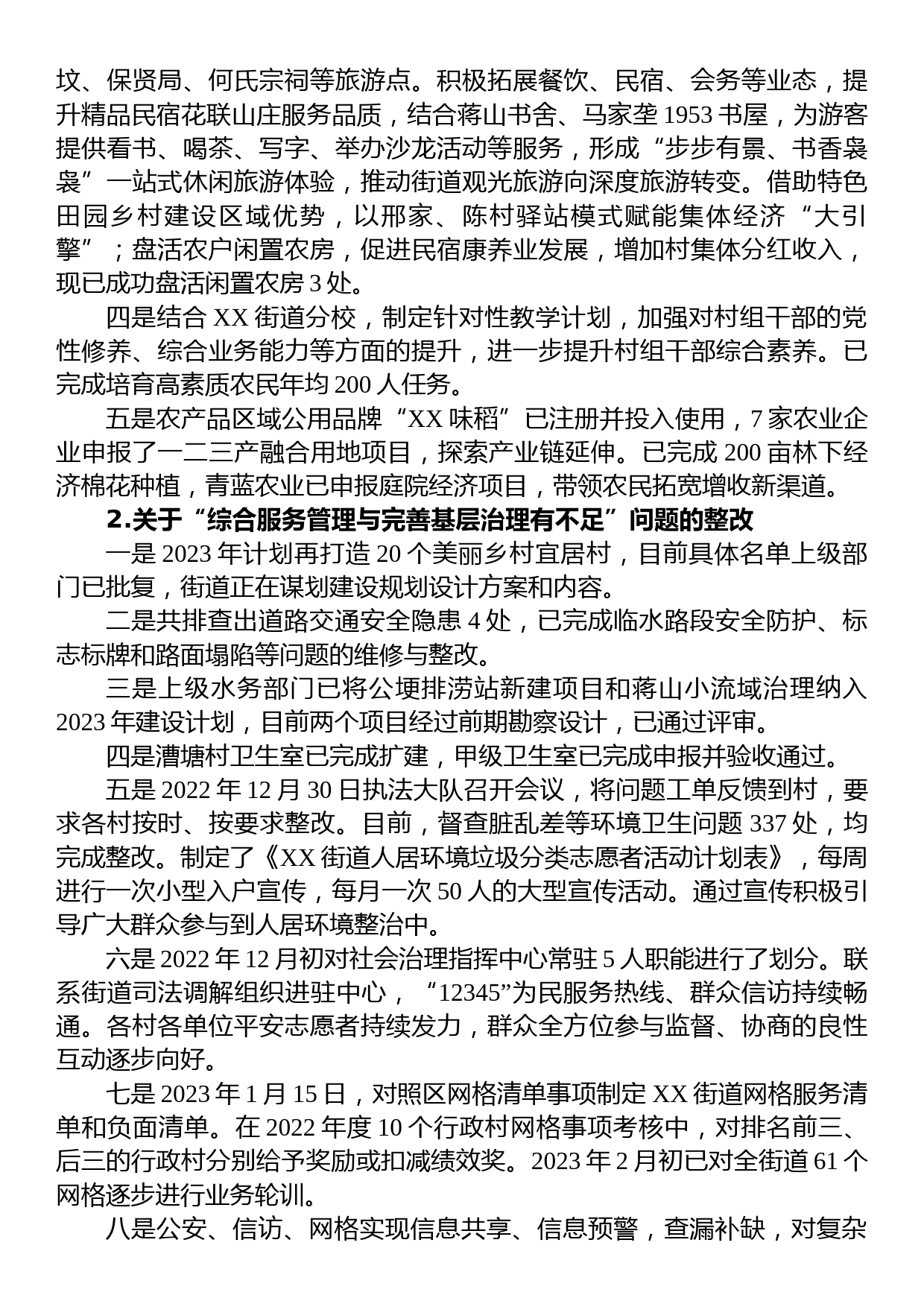 中共XX区委XX街道工作委员会关于巡察整改进展情况的通报_第2页