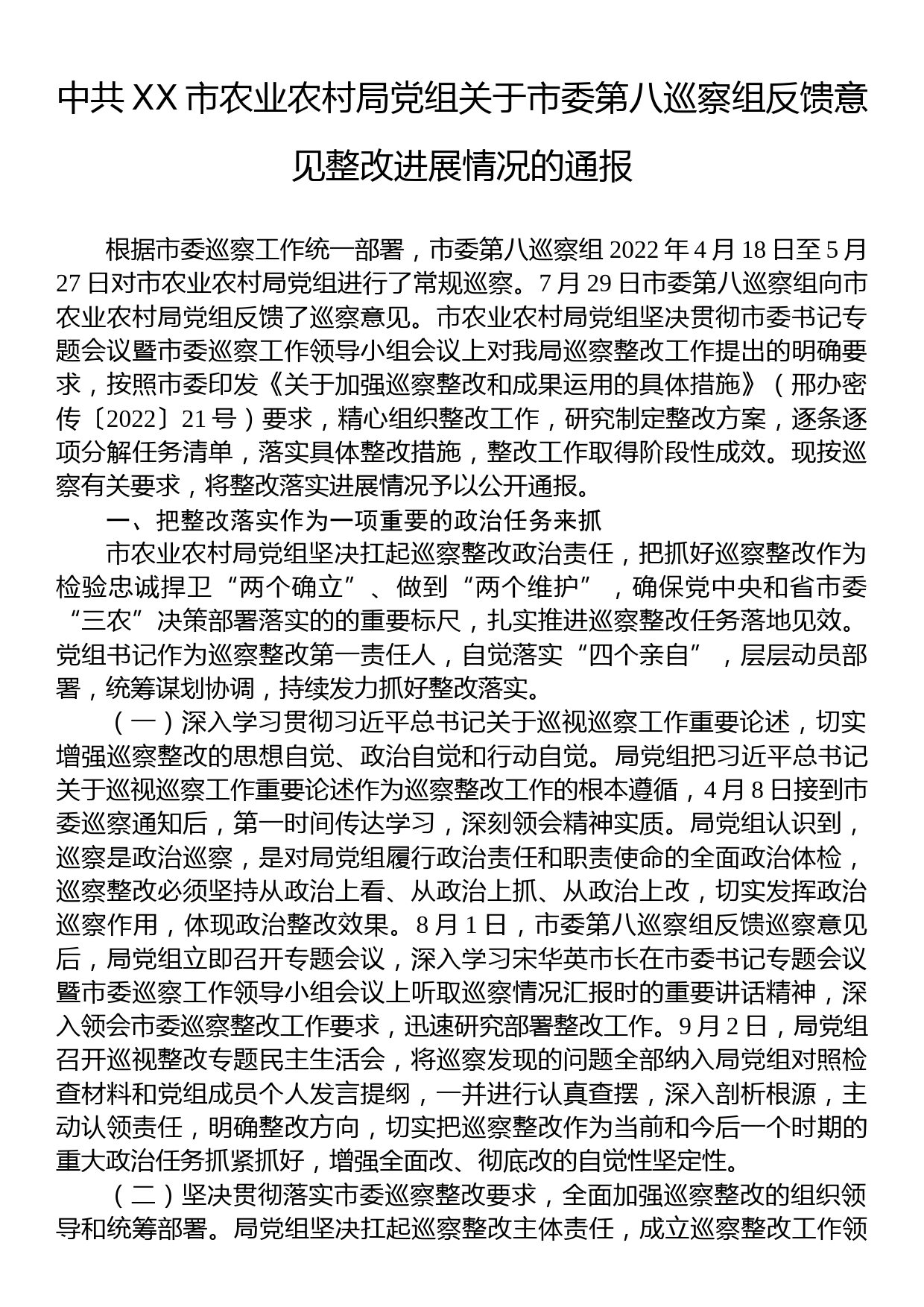 中共XX市农业农村局党组关于市委第八巡察组反馈意见整改进展情况的通报_第1页