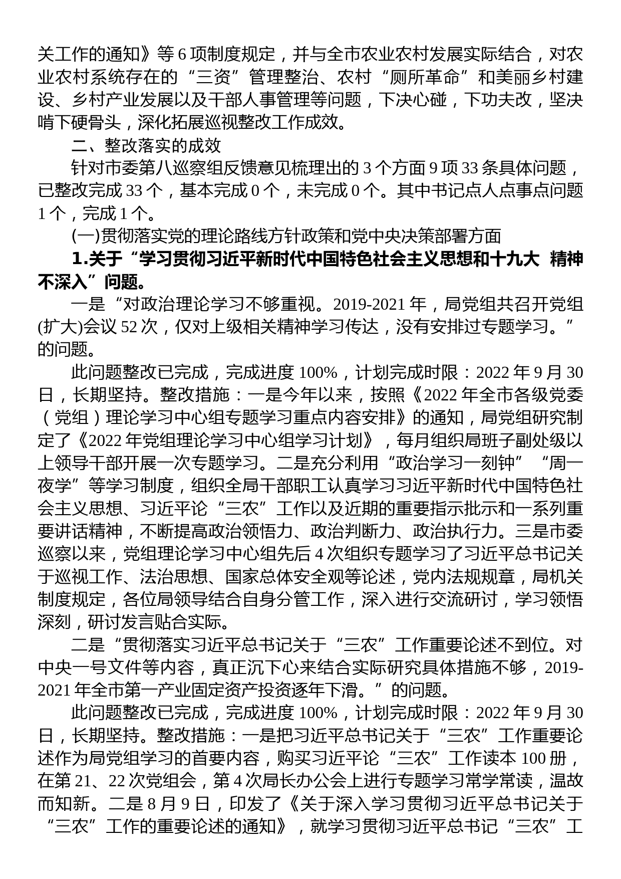 中共XX市农业农村局党组关于市委第八巡察组反馈意见整改进展情况的通报_第3页