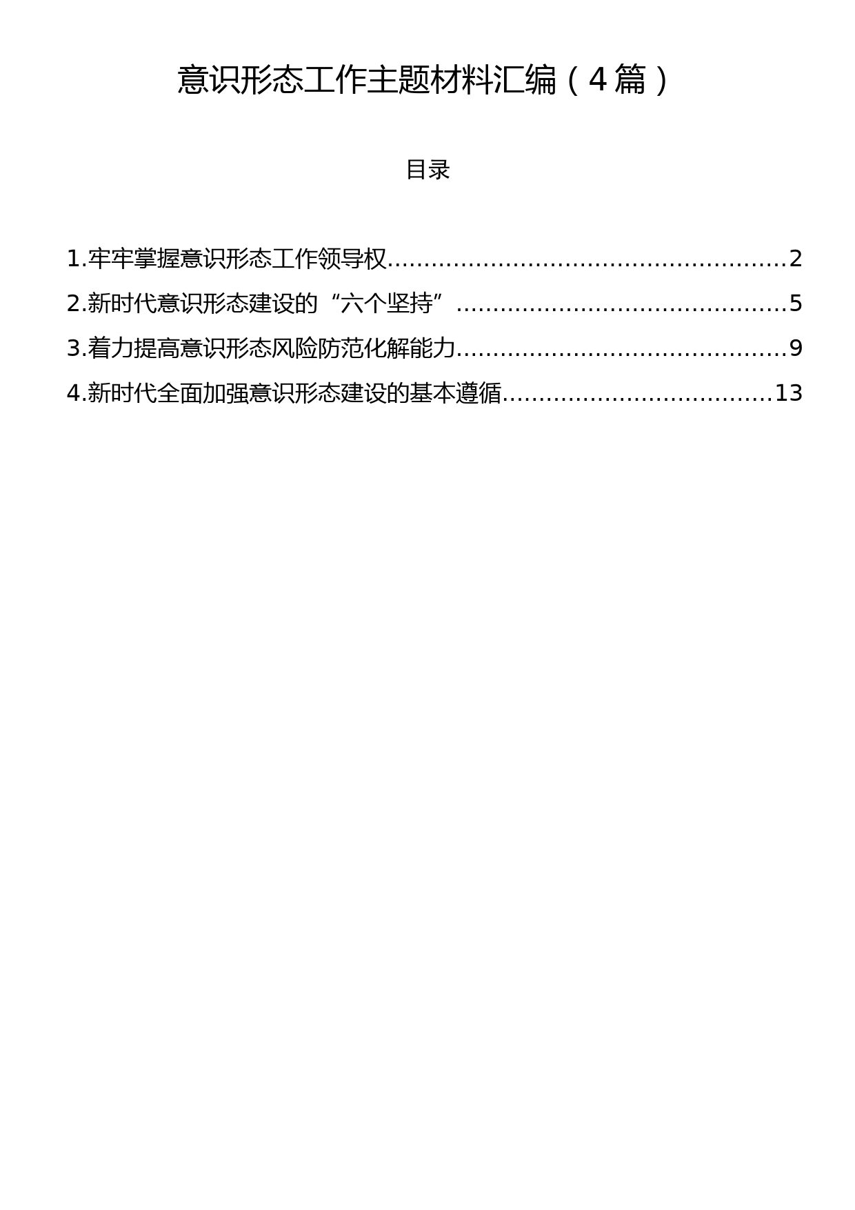 意识形态工作主题材料汇编（4篇）_第1页