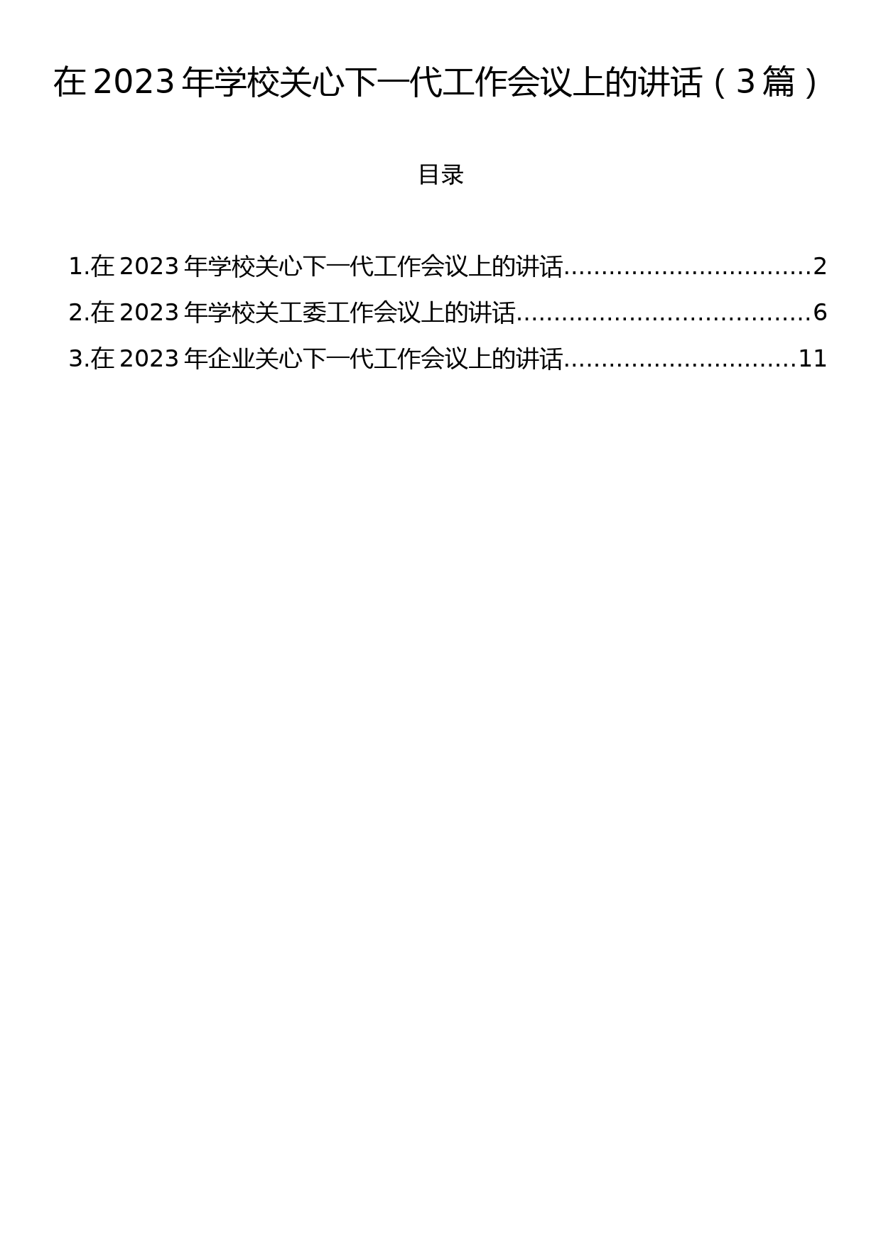 在2023年学校关心下一代工作会议上的讲话（3篇）_第1页