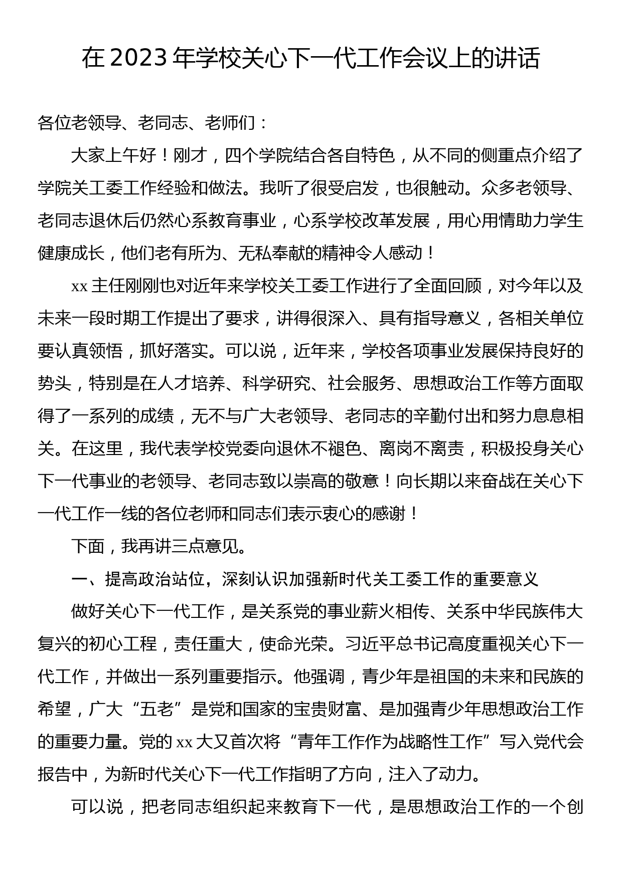 在2023年学校关心下一代工作会议上的讲话（3篇）_第2页