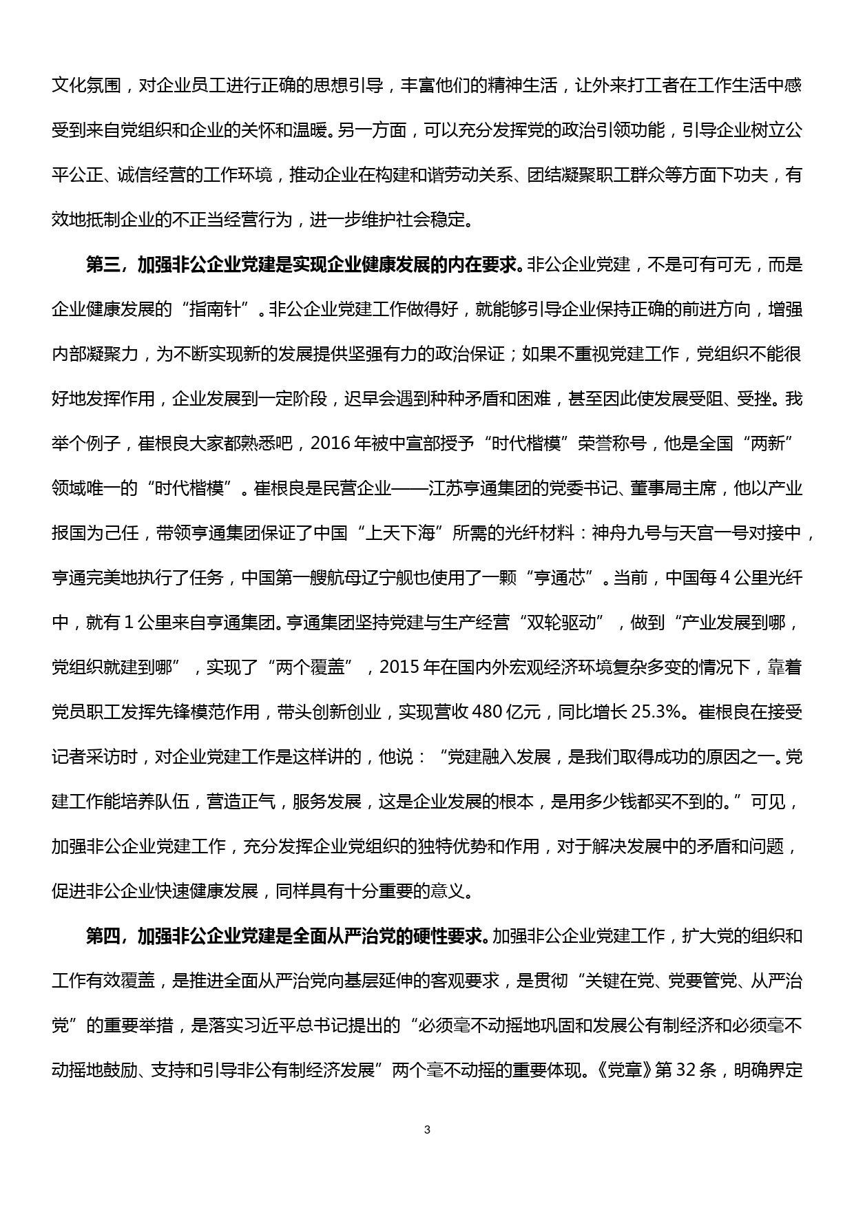 联系点党课讲稿--不忘初心牢记使命扎实做好新时代非公企业党建工作_第3页