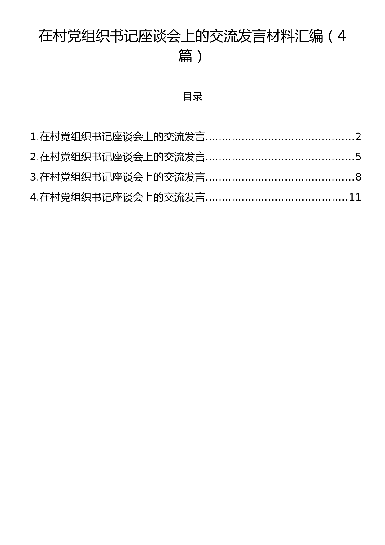 在村党组织书记座谈会上的交流发言材料汇编（4篇）_第1页