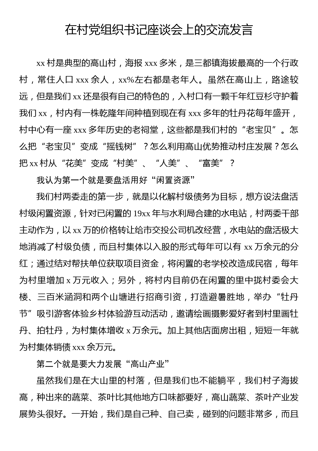 在村党组织书记座谈会上的交流发言材料汇编（4篇）_第2页