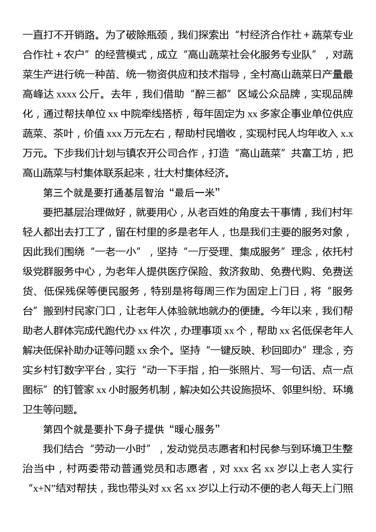 在村党组织书记座谈会上的交流发言材料汇编（4篇）_第3页