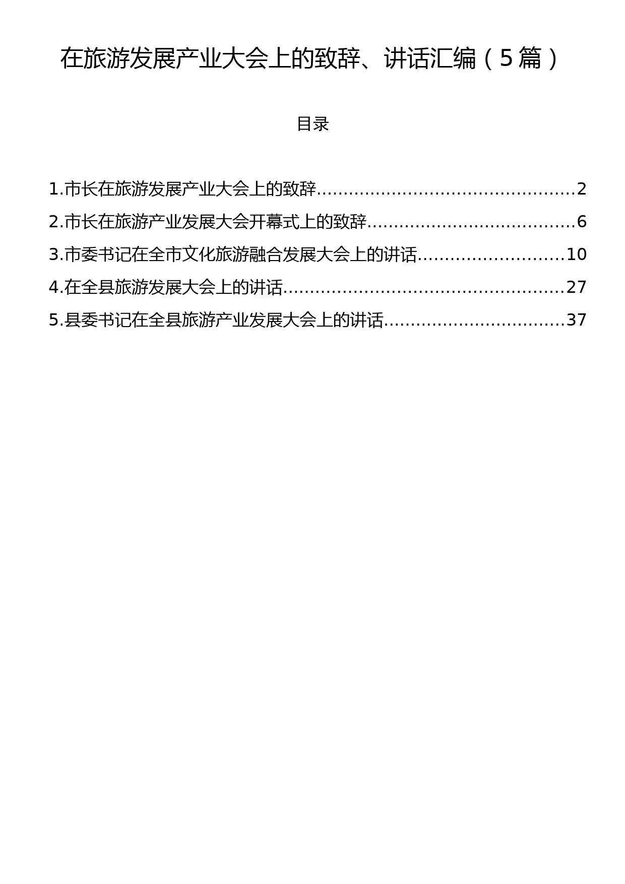 在旅游发展产业大会上的致辞、讲话汇编（5篇）_第1页