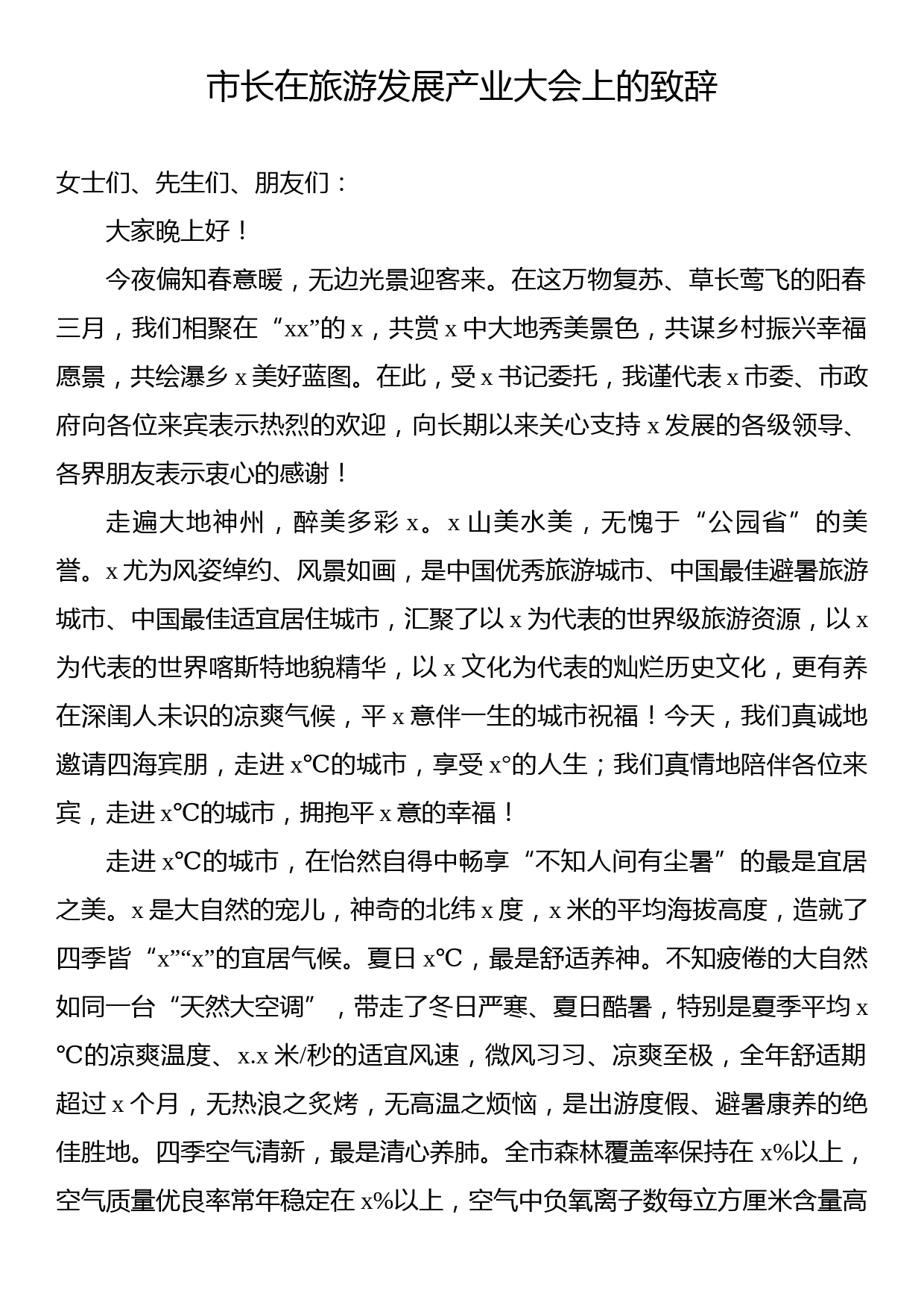 在旅游发展产业大会上的致辞、讲话汇编（5篇）_第2页