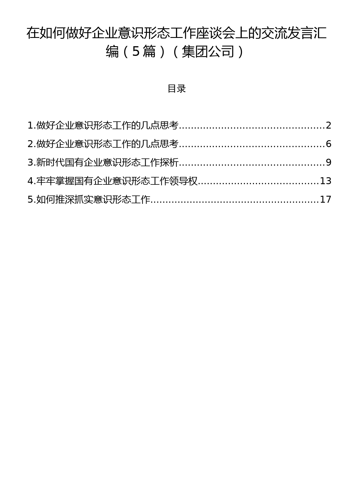 在如何做好企业意识形态工作座谈会上的交流发言汇编（5篇）（集团公司）_第1页