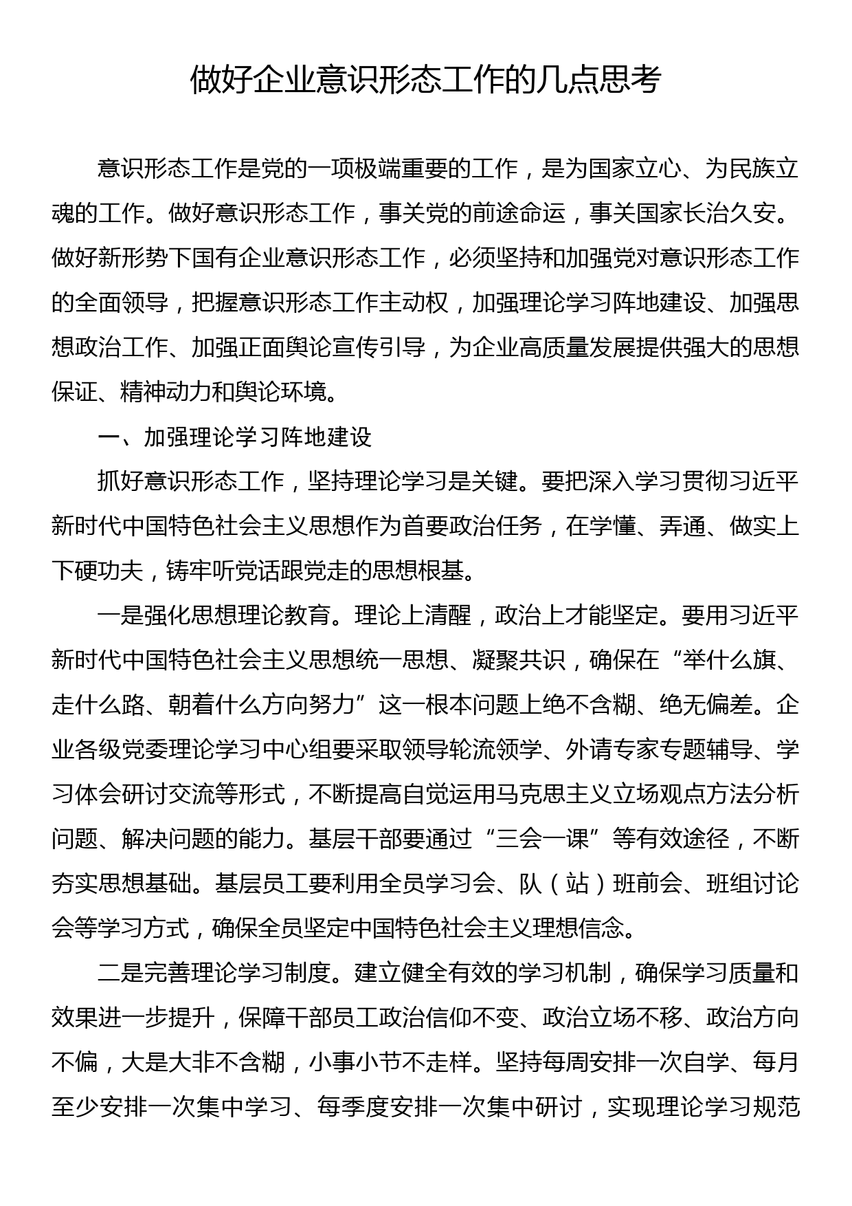 在如何做好企业意识形态工作座谈会上的交流发言汇编（5篇）（集团公司）_第2页