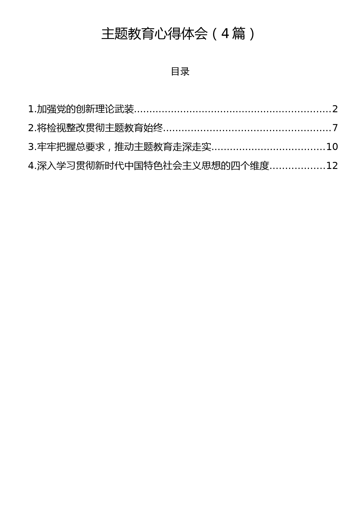 主题教育心得体会（4篇）_第1页