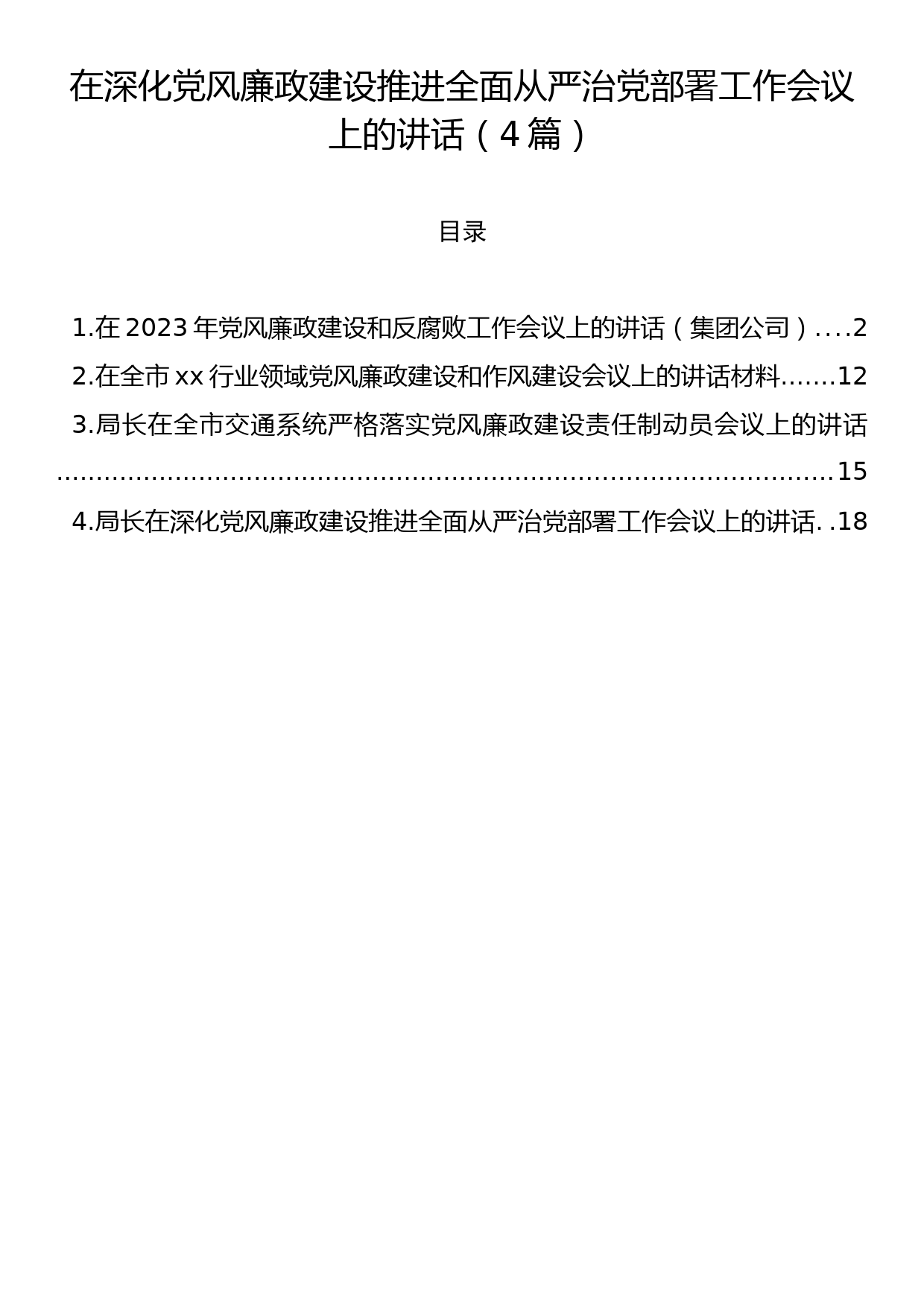 在深化党风廉政建设推进全面从严治党部署工作会议上的讲话（4篇）_第1页