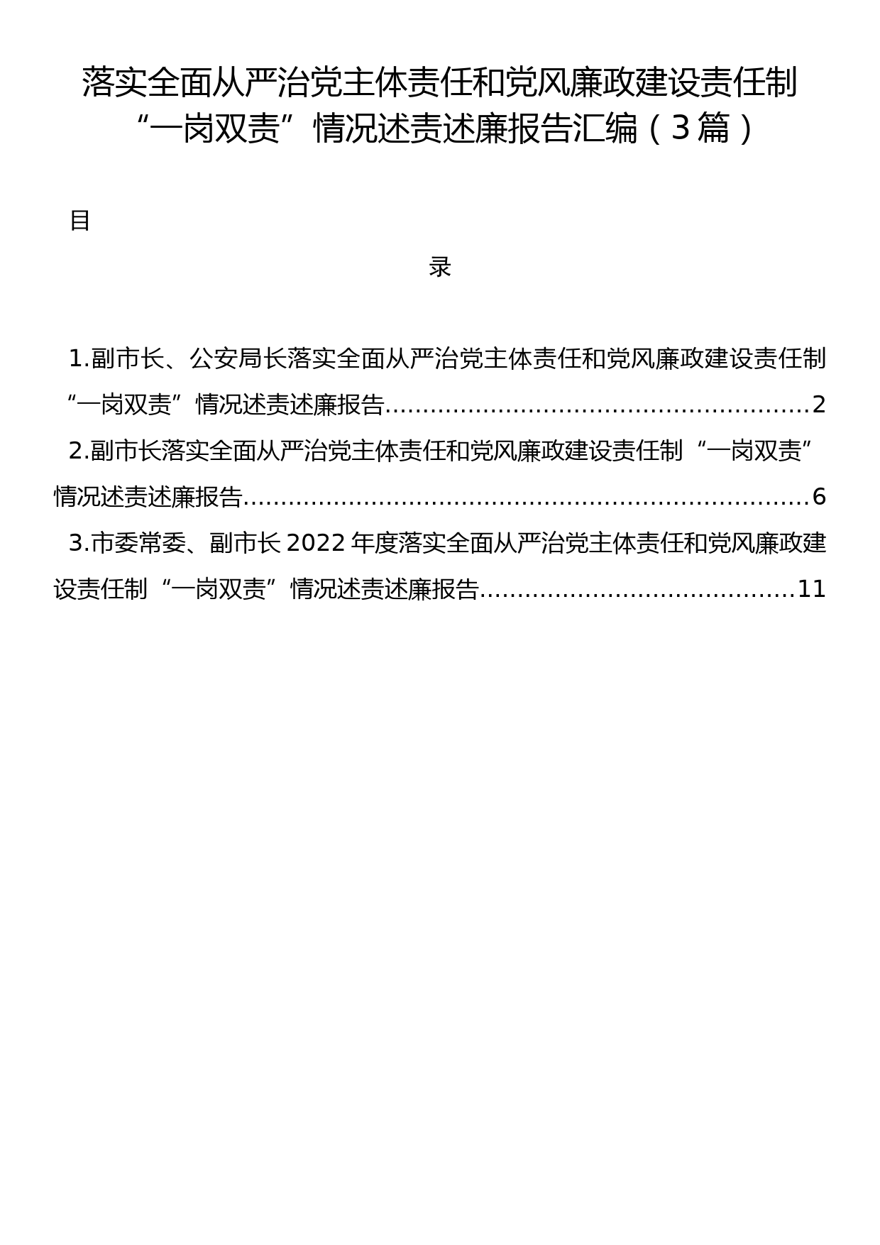 落实全面从严治党主体责任和党风廉政建设责任制“一岗双责”情况述责述廉报告汇编（3篇）_第1页