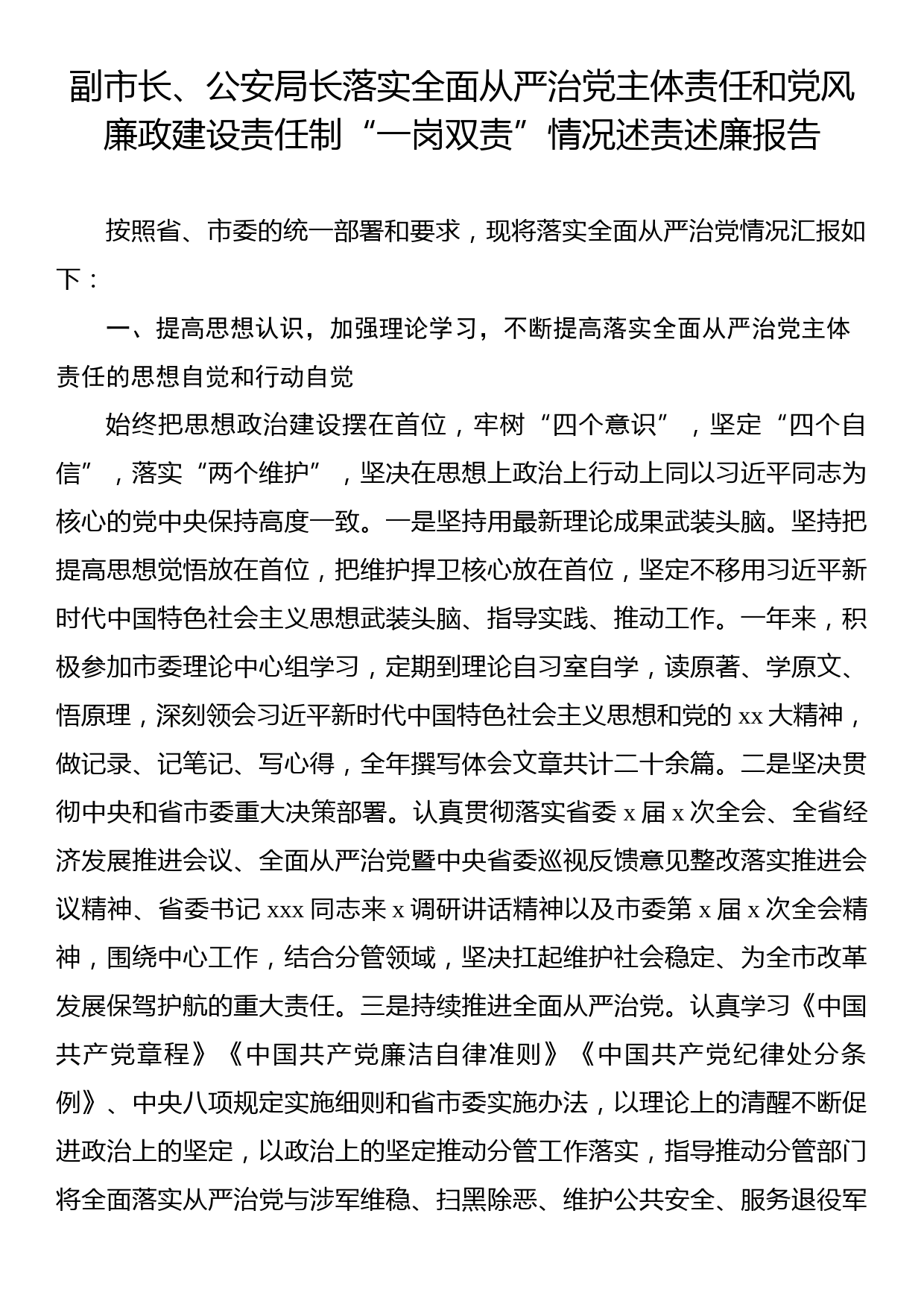 落实全面从严治党主体责任和党风廉政建设责任制“一岗双责”情况述责述廉报告汇编（3篇）_第2页