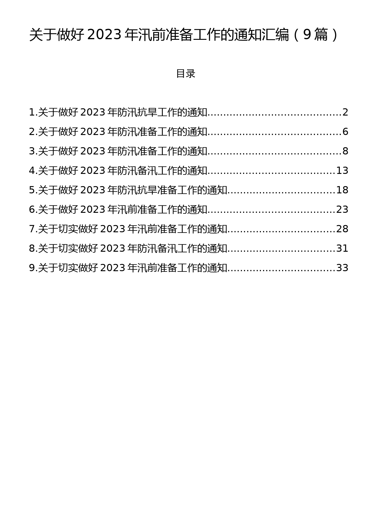 关于做好2023年汛前准备工作的通知汇编（9篇）_第1页