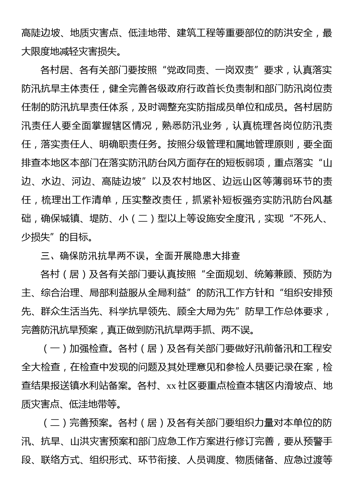 关于做好2023年汛前准备工作的通知汇编（9篇）_第3页