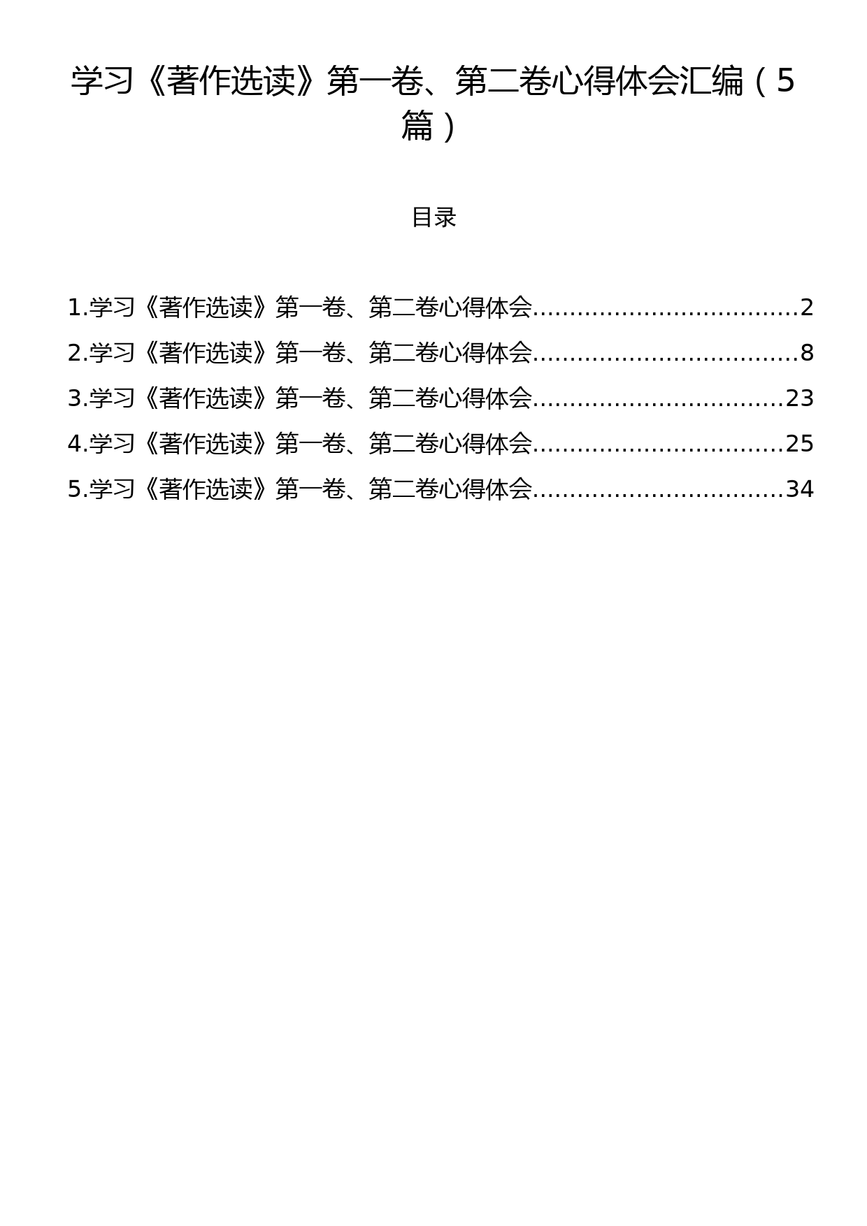 学习《著作选读》第一卷、第二卷心得体会汇编（5篇）_第1页