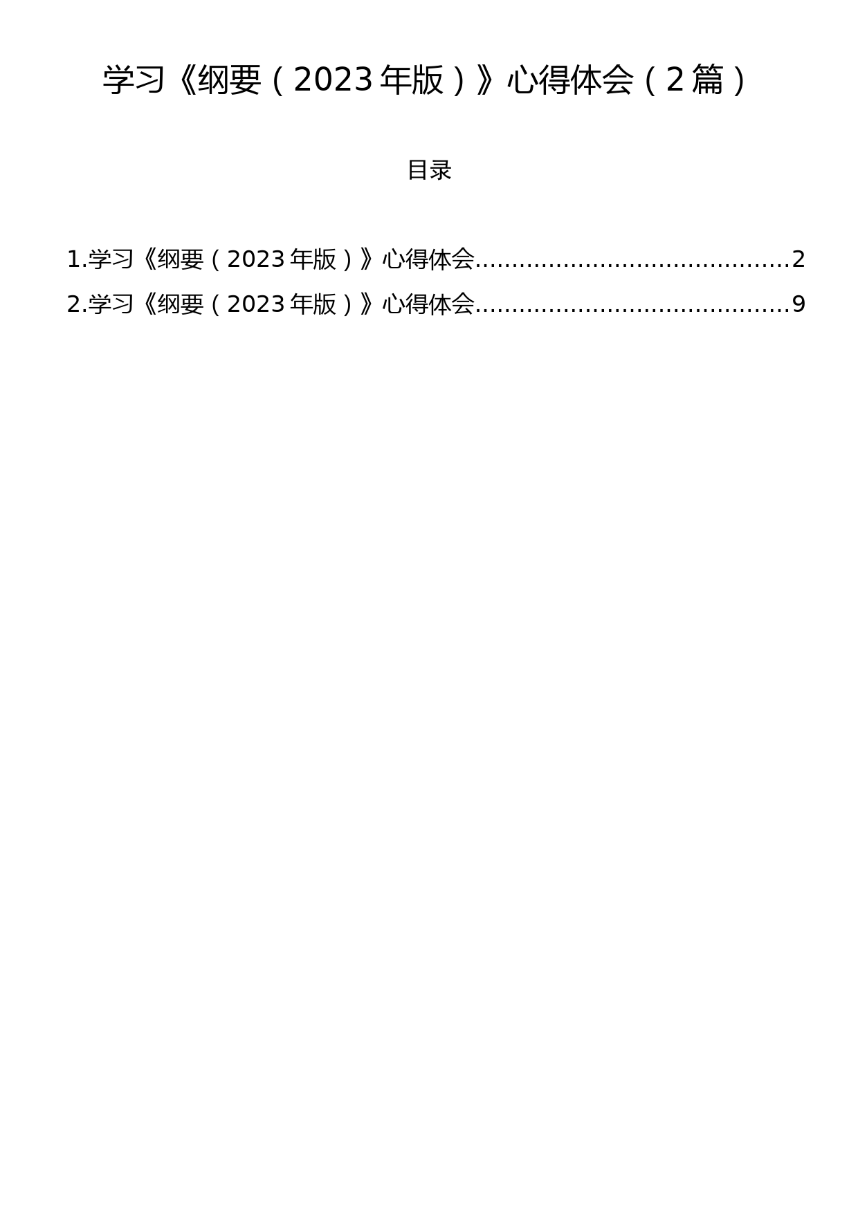 学习《纲要（2023年版）》心得体会（2篇）_第1页