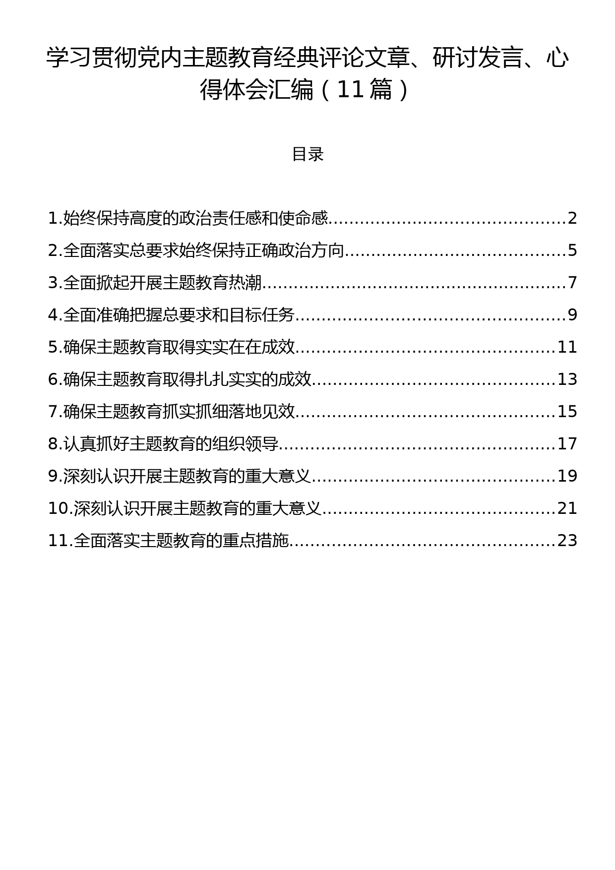 学习贯彻党内主题教育经典评论文章、研讨发言、心得体会汇编（11篇）_第1页