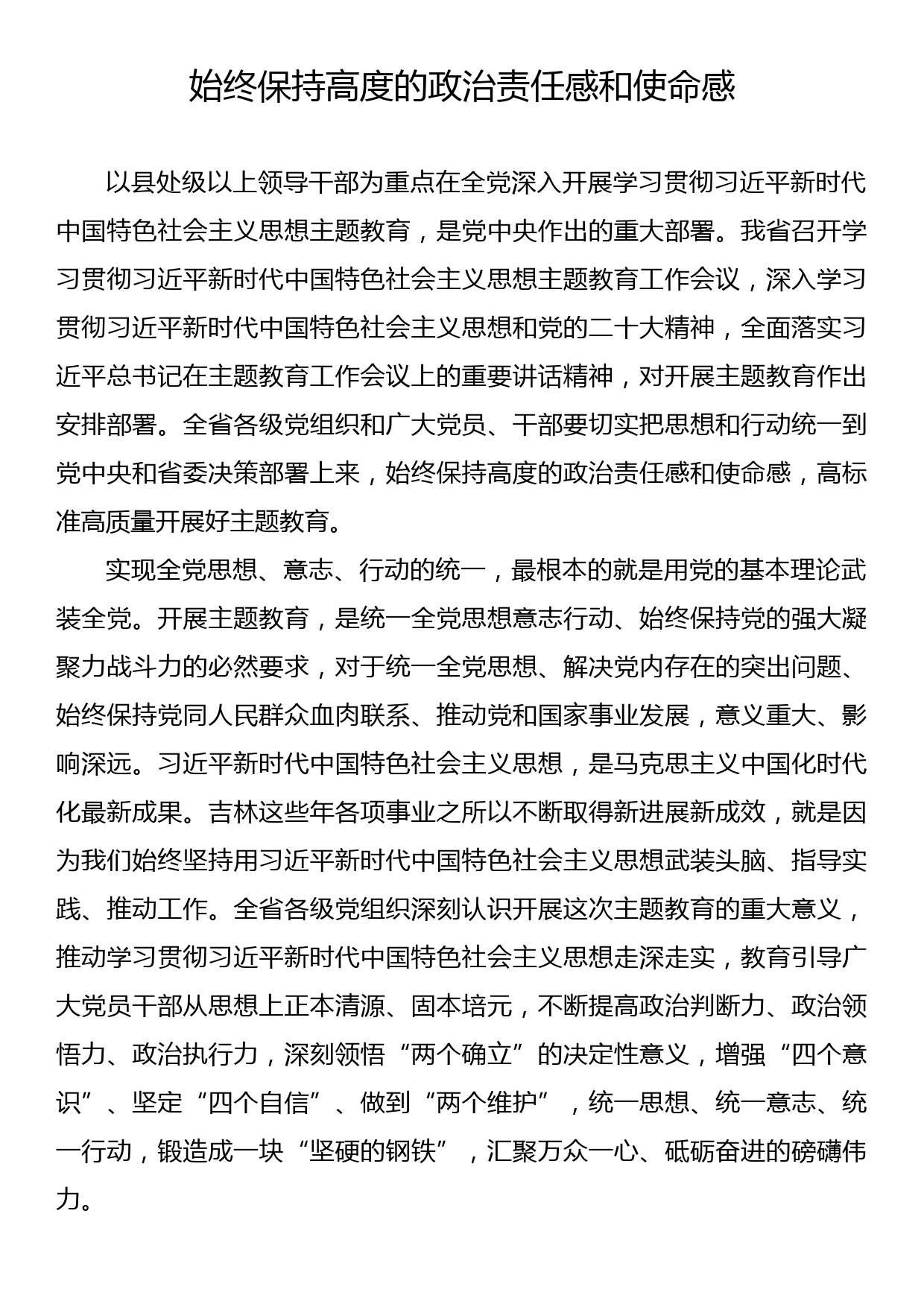 学习贯彻党内主题教育经典评论文章、研讨发言、心得体会汇编（11篇）_第2页