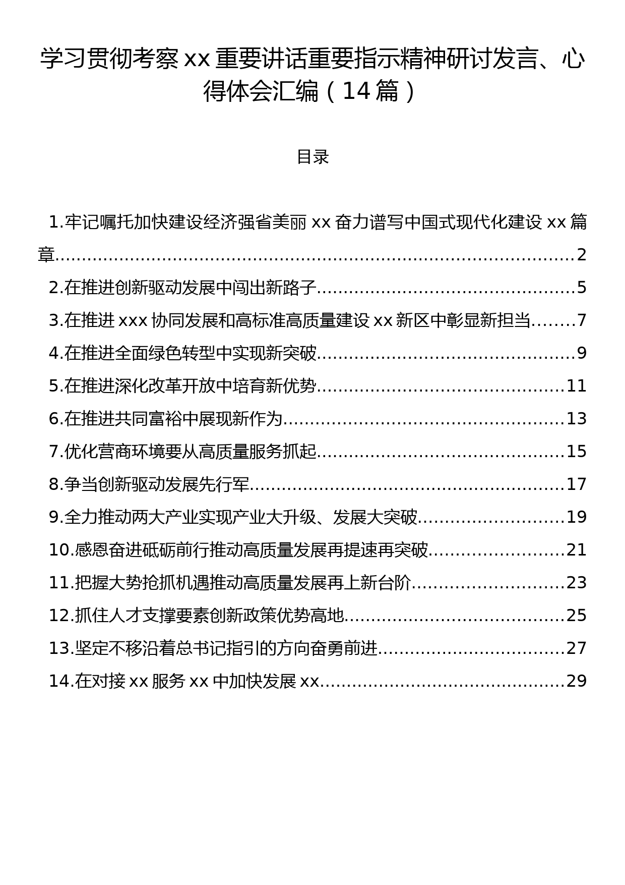 学习贯彻考察xx重要讲话重要指示精神研讨发言、心得体会汇编（14篇）_第1页