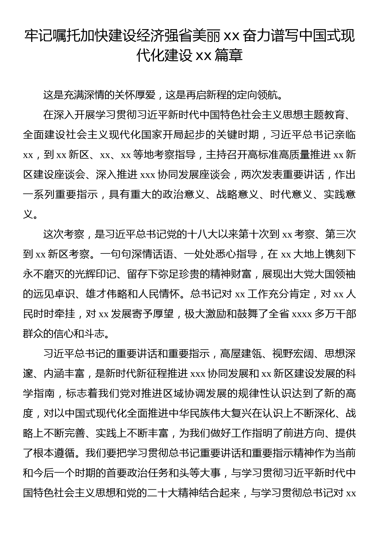 学习贯彻考察xx重要讲话重要指示精神研讨发言、心得体会汇编（14篇）_第2页