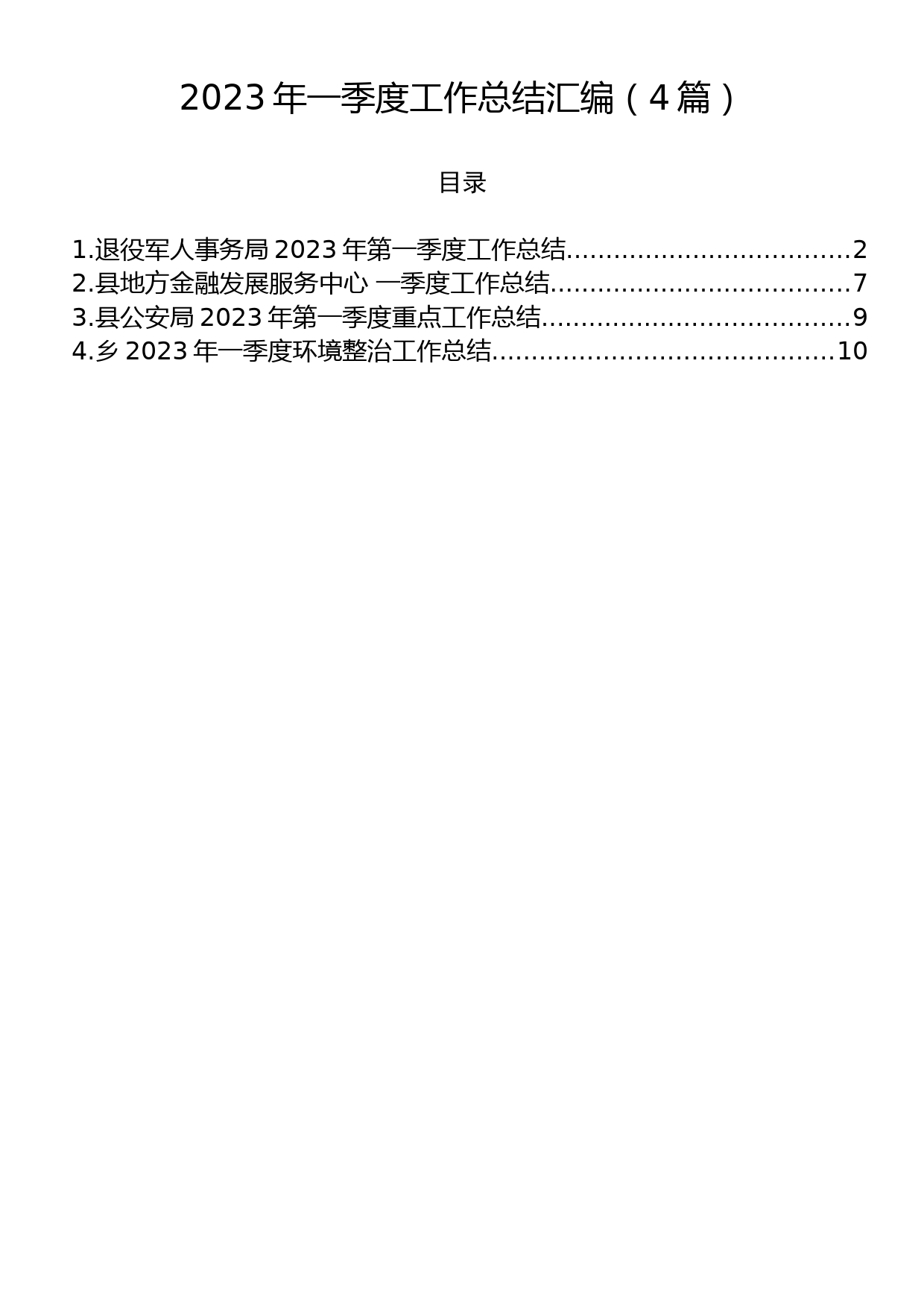 2023年度一季度工作总结汇编（4篇）_第1页