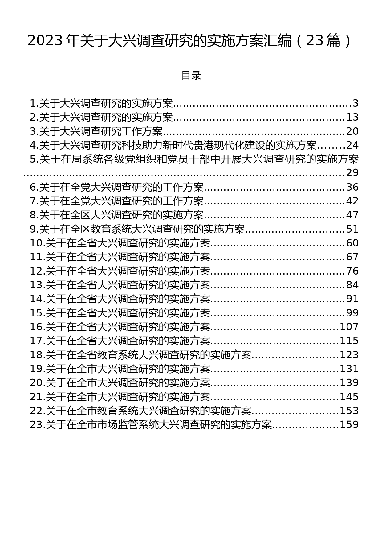 2023年关于大兴调查研究的实施方案汇编（23篇）_第1页