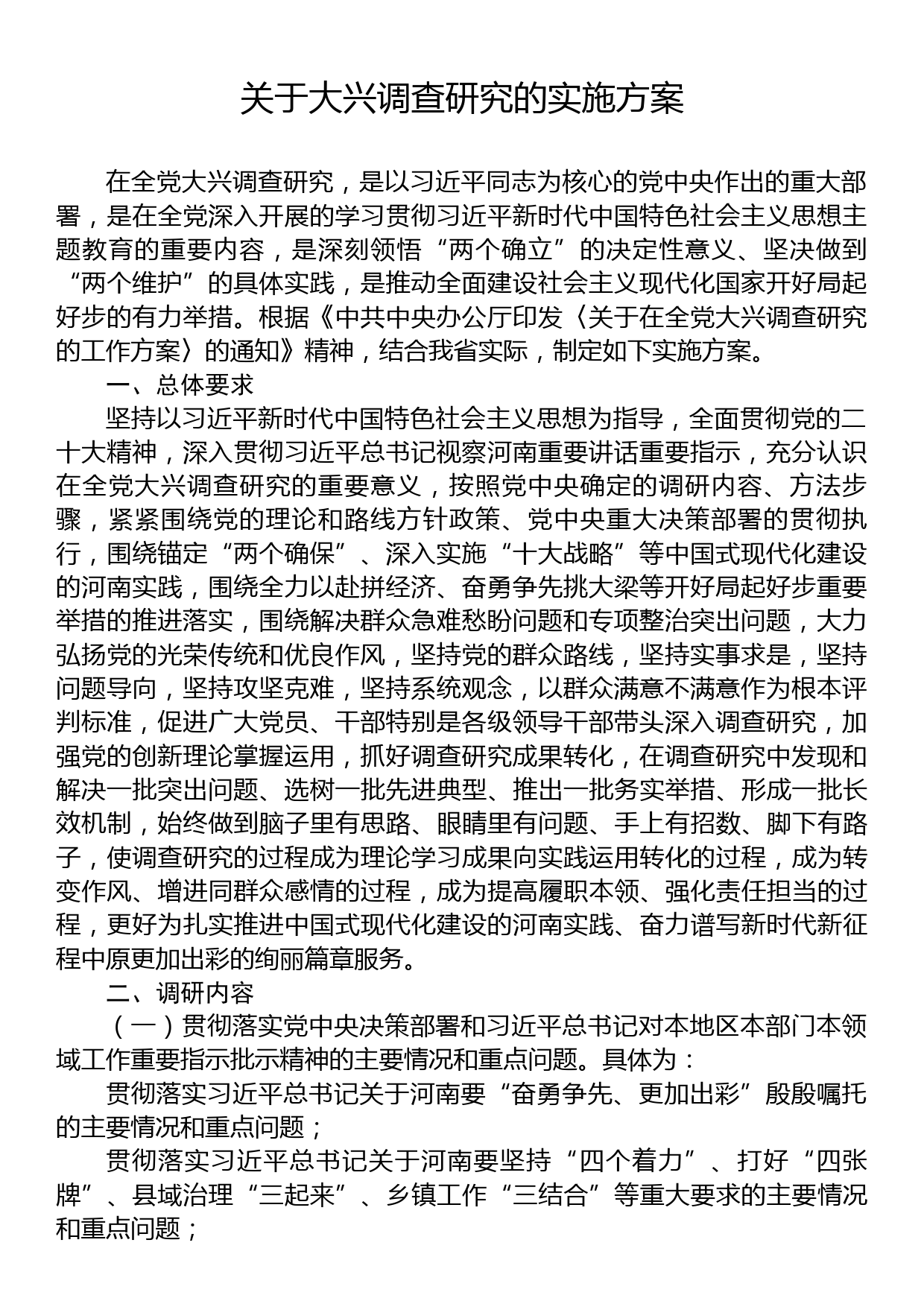 2023年关于大兴调查研究的实施方案汇编（23篇）_第2页