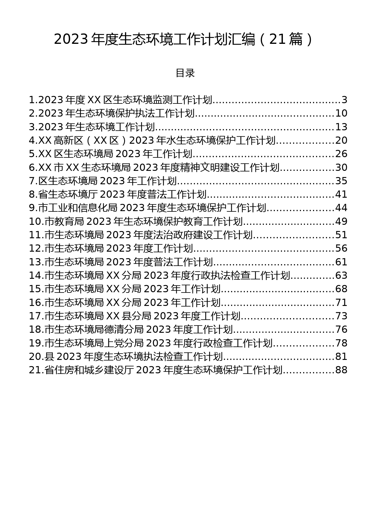 2023年生态环境工作计划汇编（21篇）_第1页