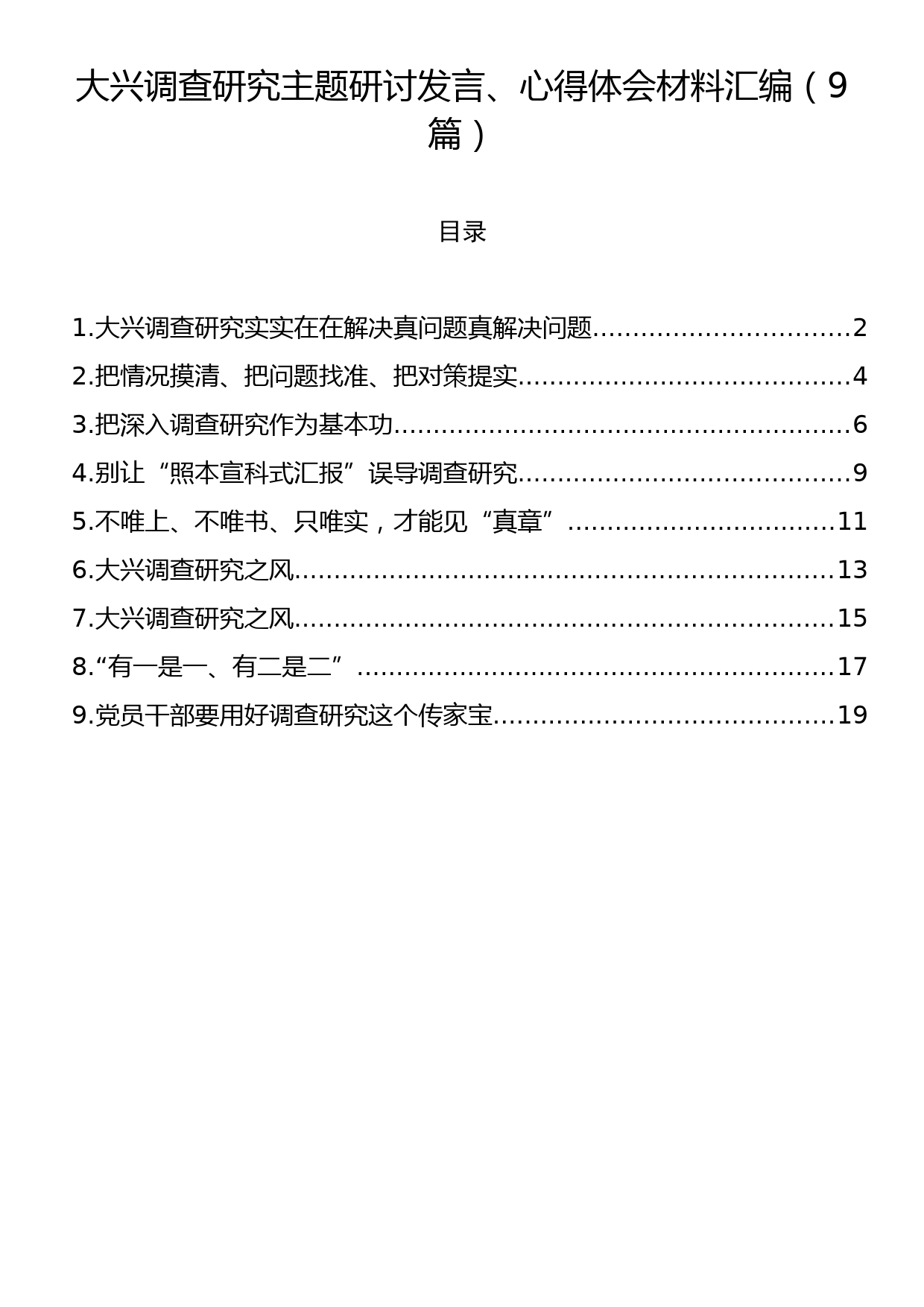 大兴调查研究主题研讨发言、心得体会材料汇编（9篇）_第1页