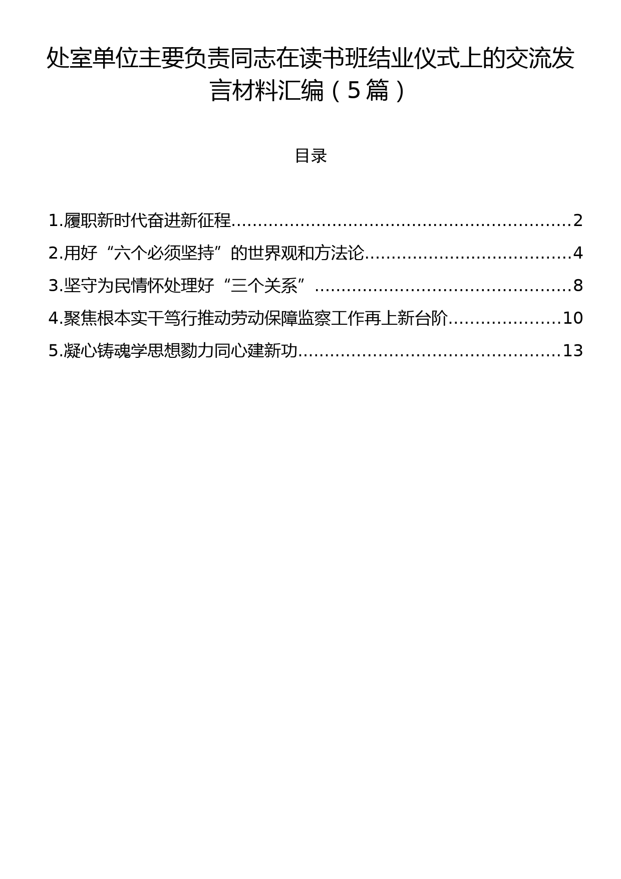 处室单位主要负责同志在读书班结业仪式上的交流发言材料汇编（5篇）_第1页