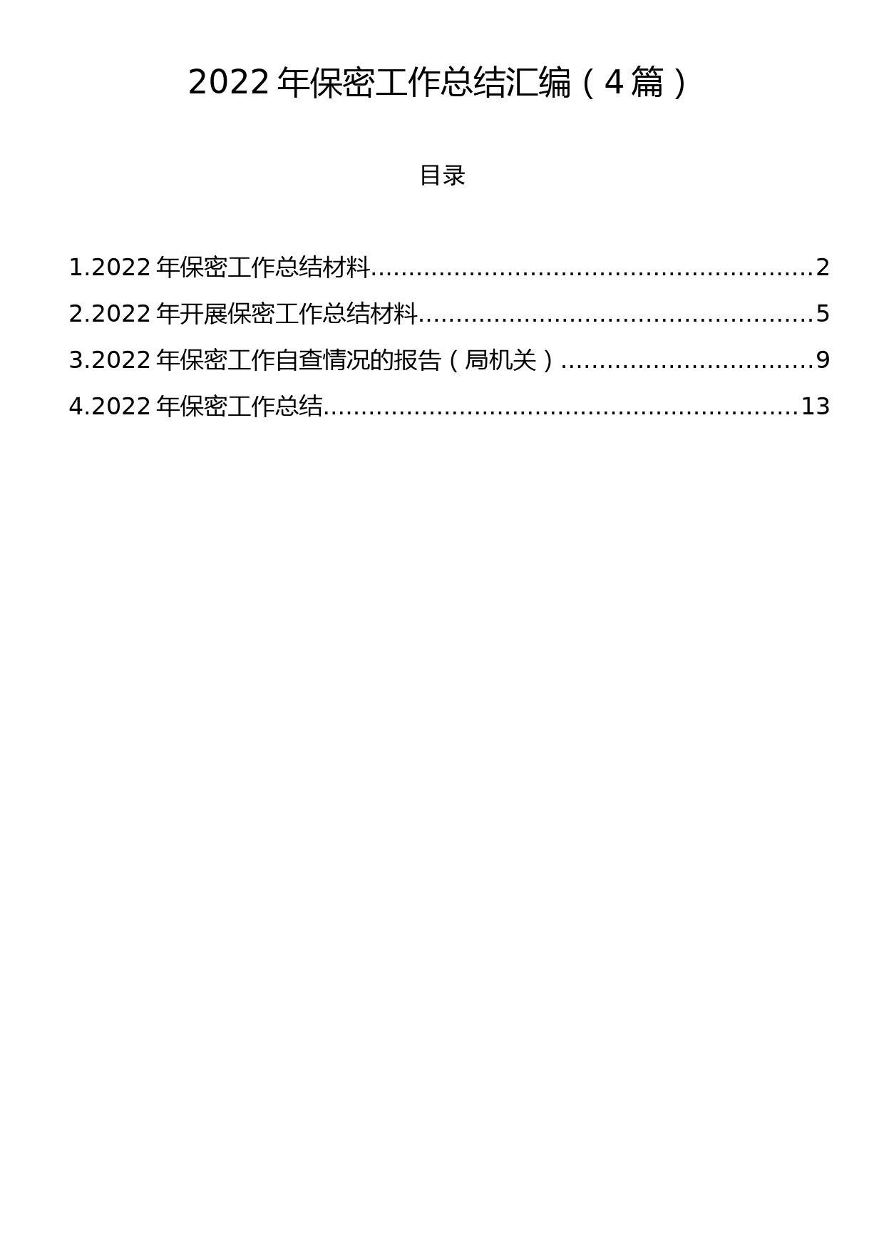 2022年保密工作总结汇编（4篇）_第1页