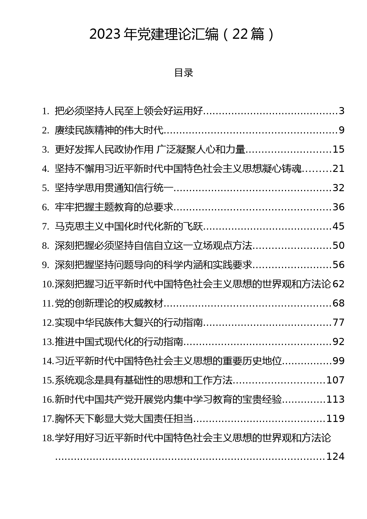 2023年党建理论汇编（22篇）_第1页