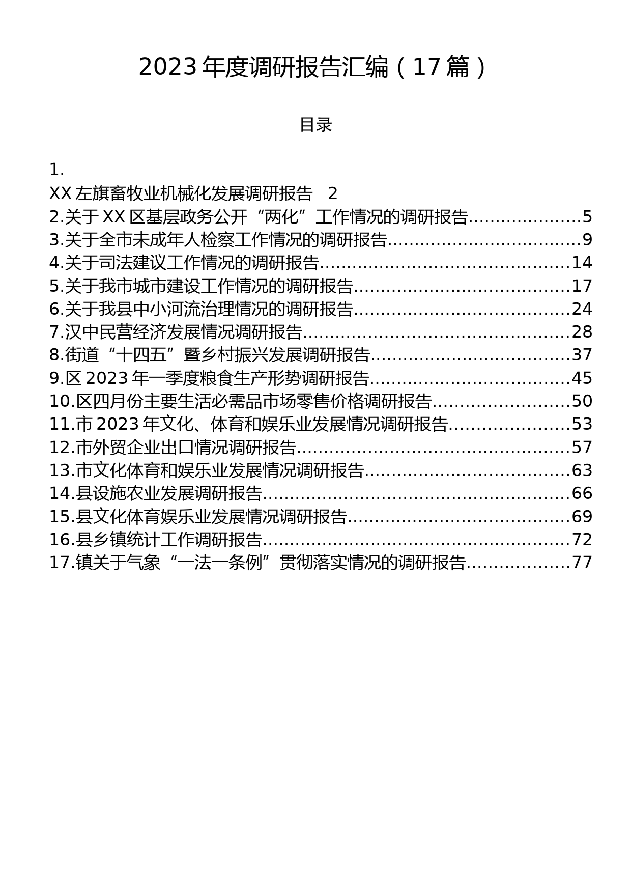 2023年调研报告汇编（17篇）_第1页