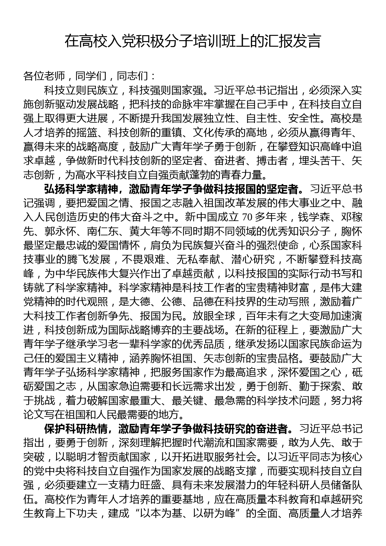 在高校入党积极分子培训班上的汇报发言_第1页