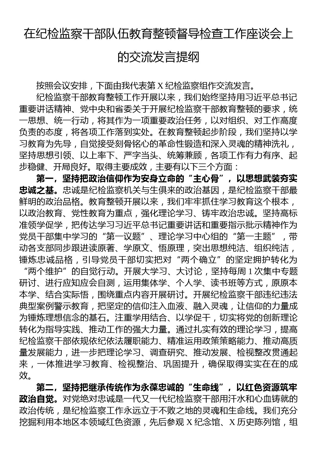 在纪检监察干部队伍教育整顿督导检查工作座谈会上的交流发言提纲_第1页