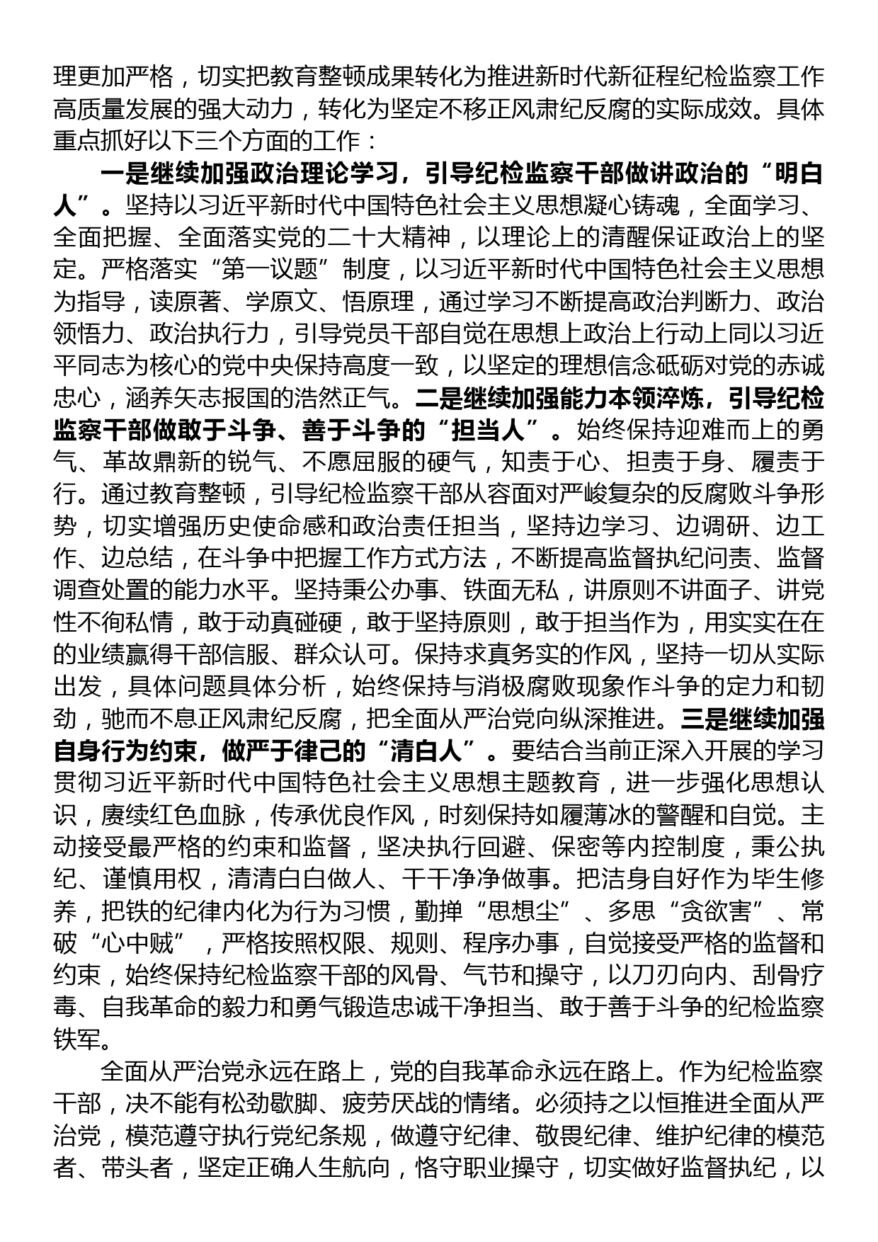 在纪检监察干部队伍教育整顿督导检查工作座谈会上的交流发言提纲_第3页