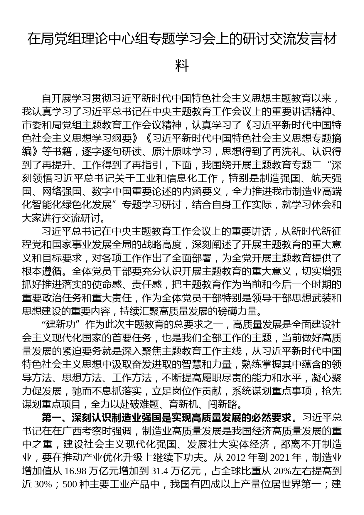 在局党组理论中心组专题学习会上的研讨交流发言材料_第1页